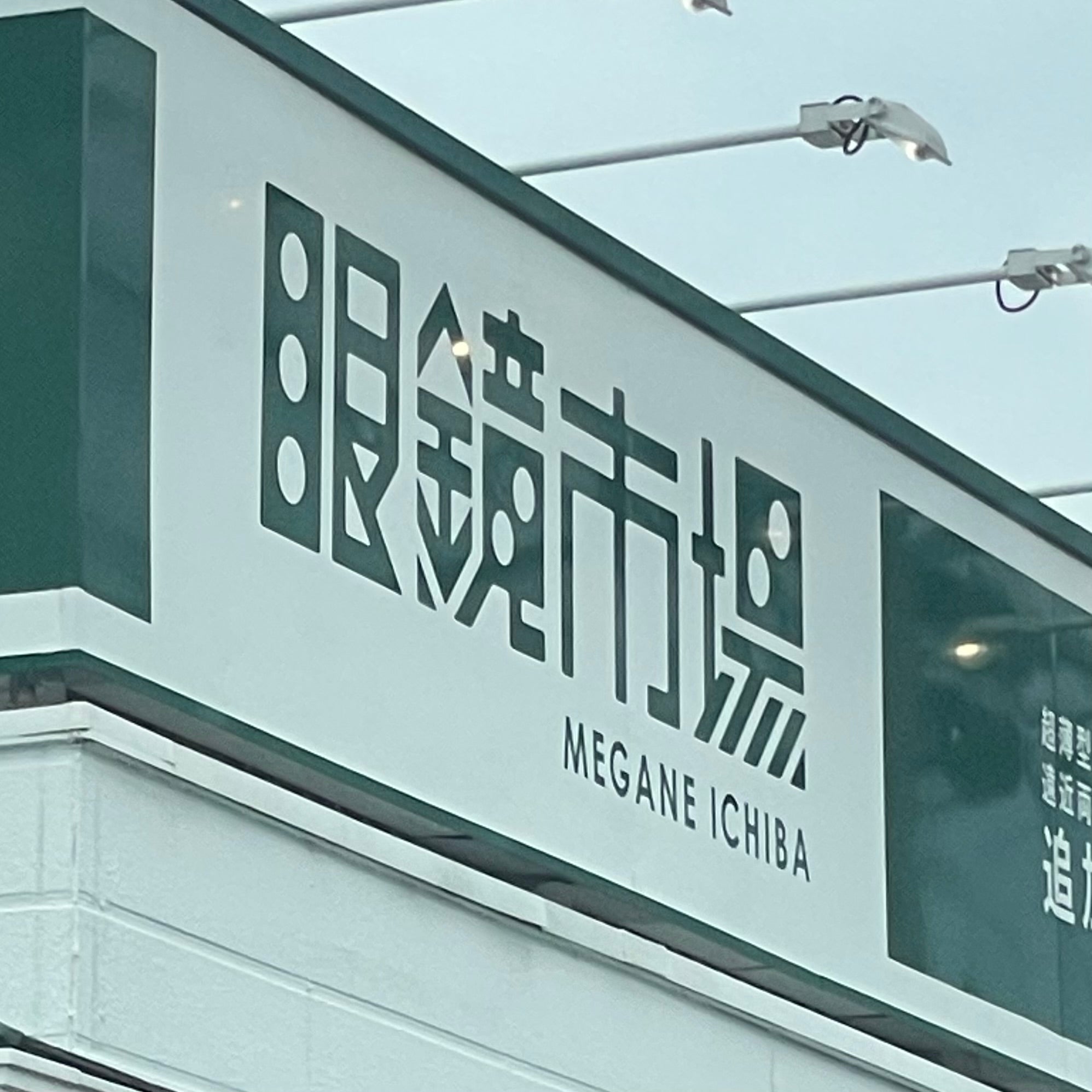 眼鏡市場古賀店_1枚目