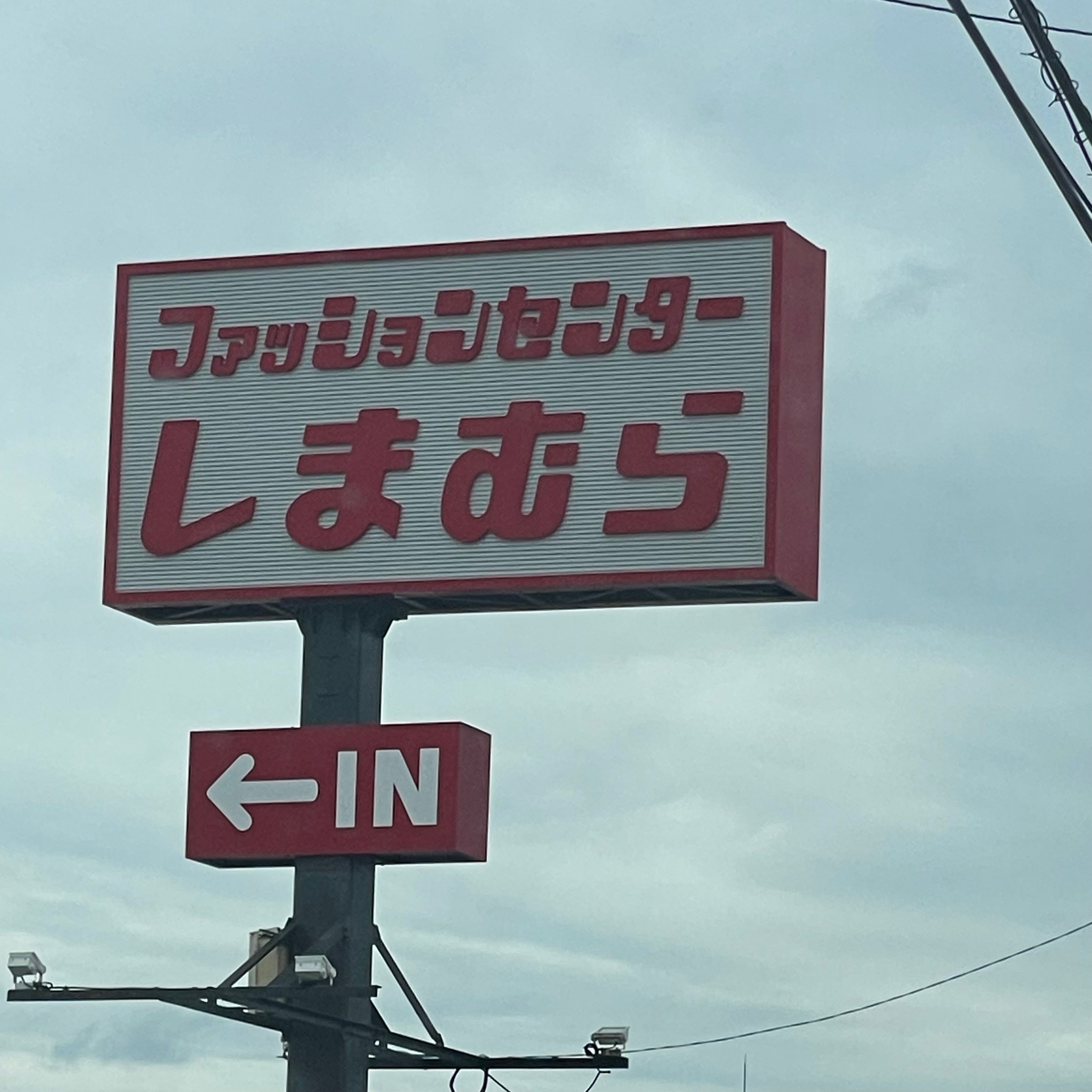 ファッションセンターしまむら　古賀店_1枚目