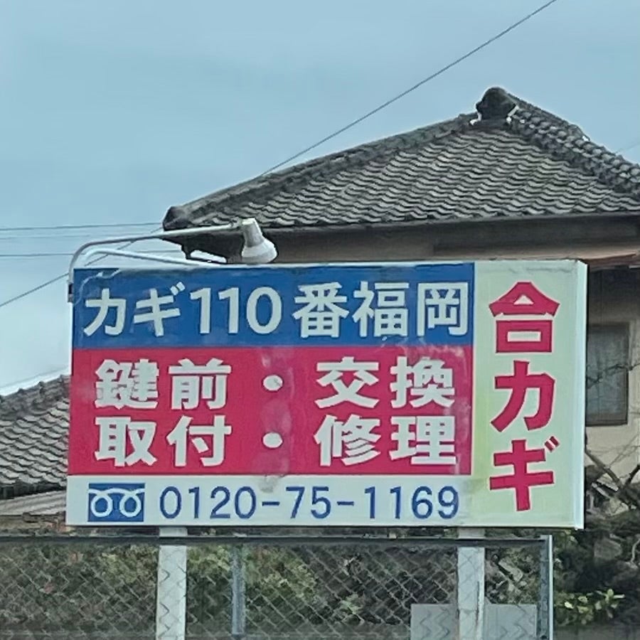 カギ１１０ばん福岡_2枚目