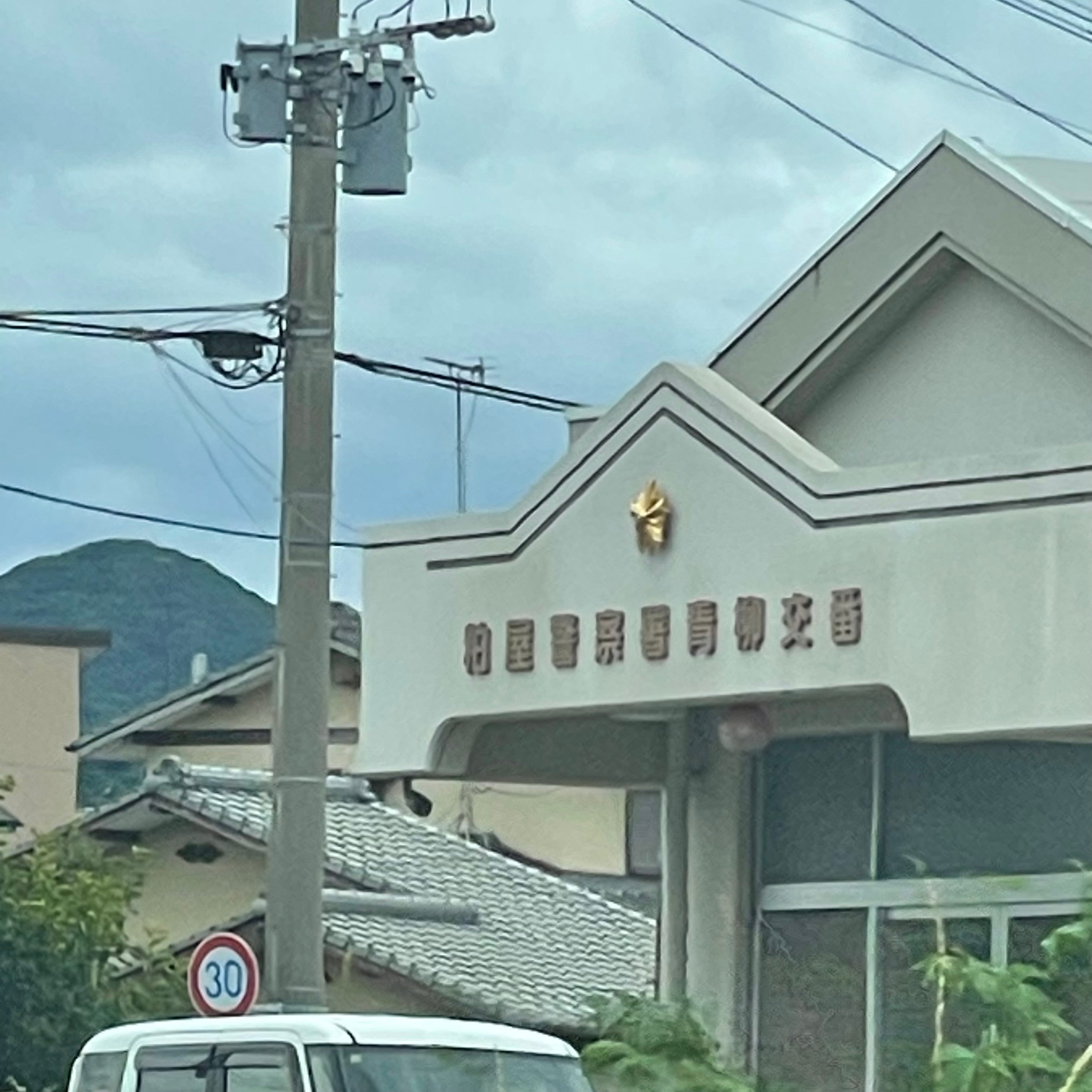 粕屋警察署 青柳交番