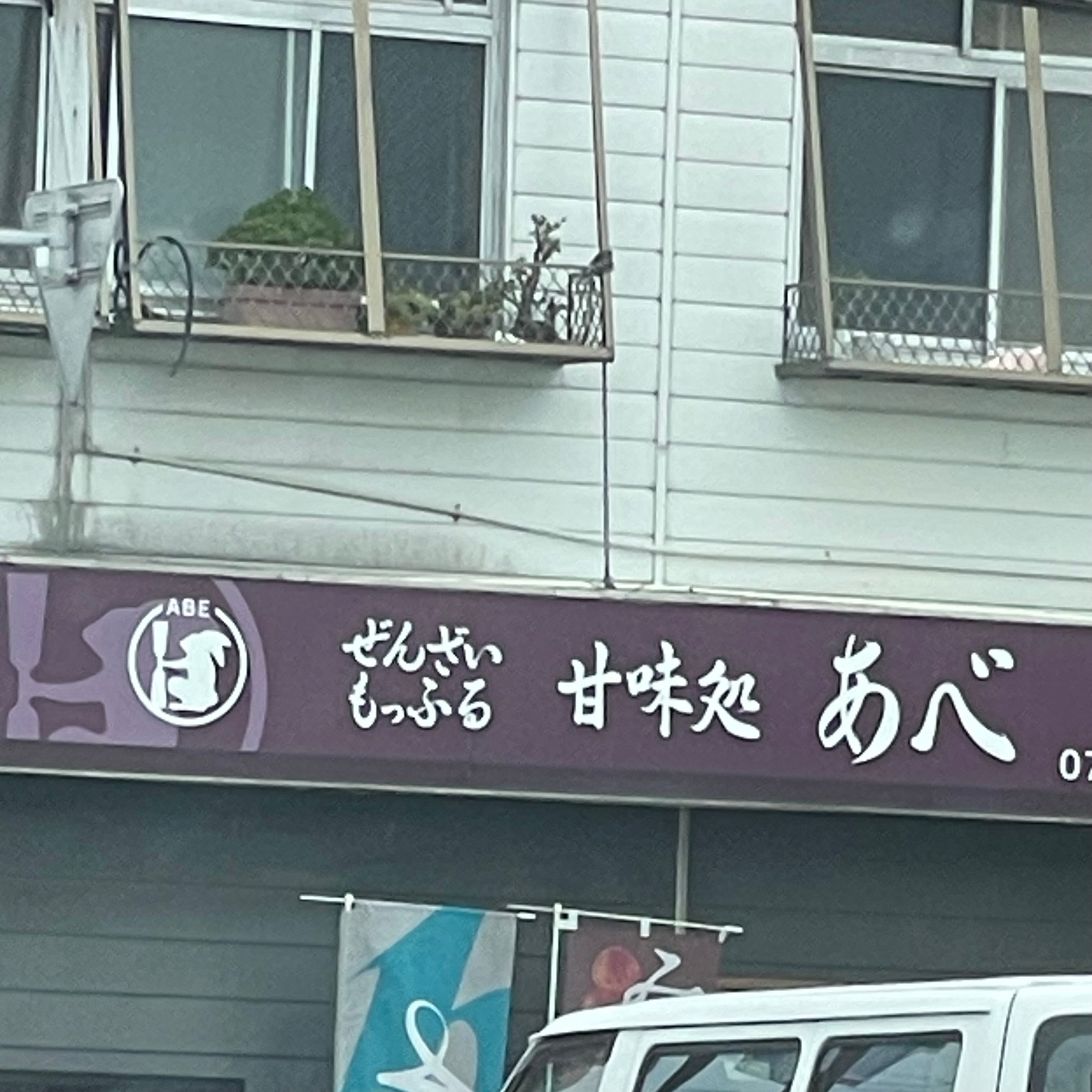 阿部饅頭店_3枚目