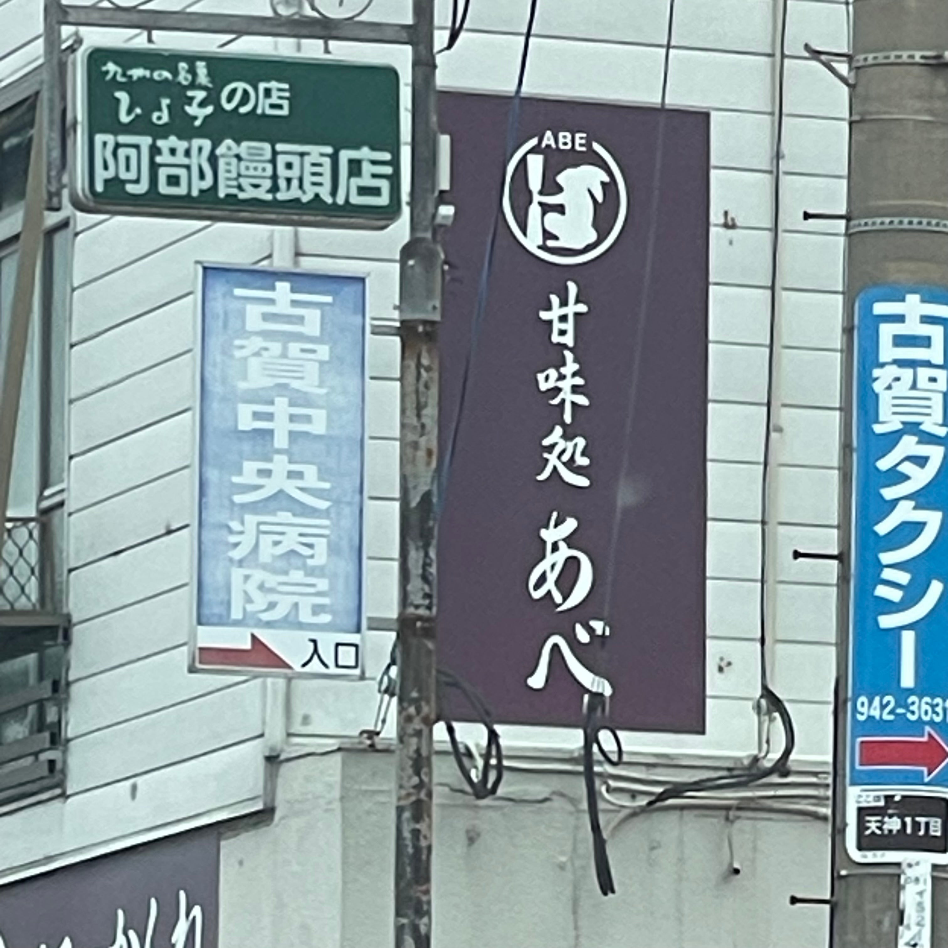 阿部饅頭店_2枚目