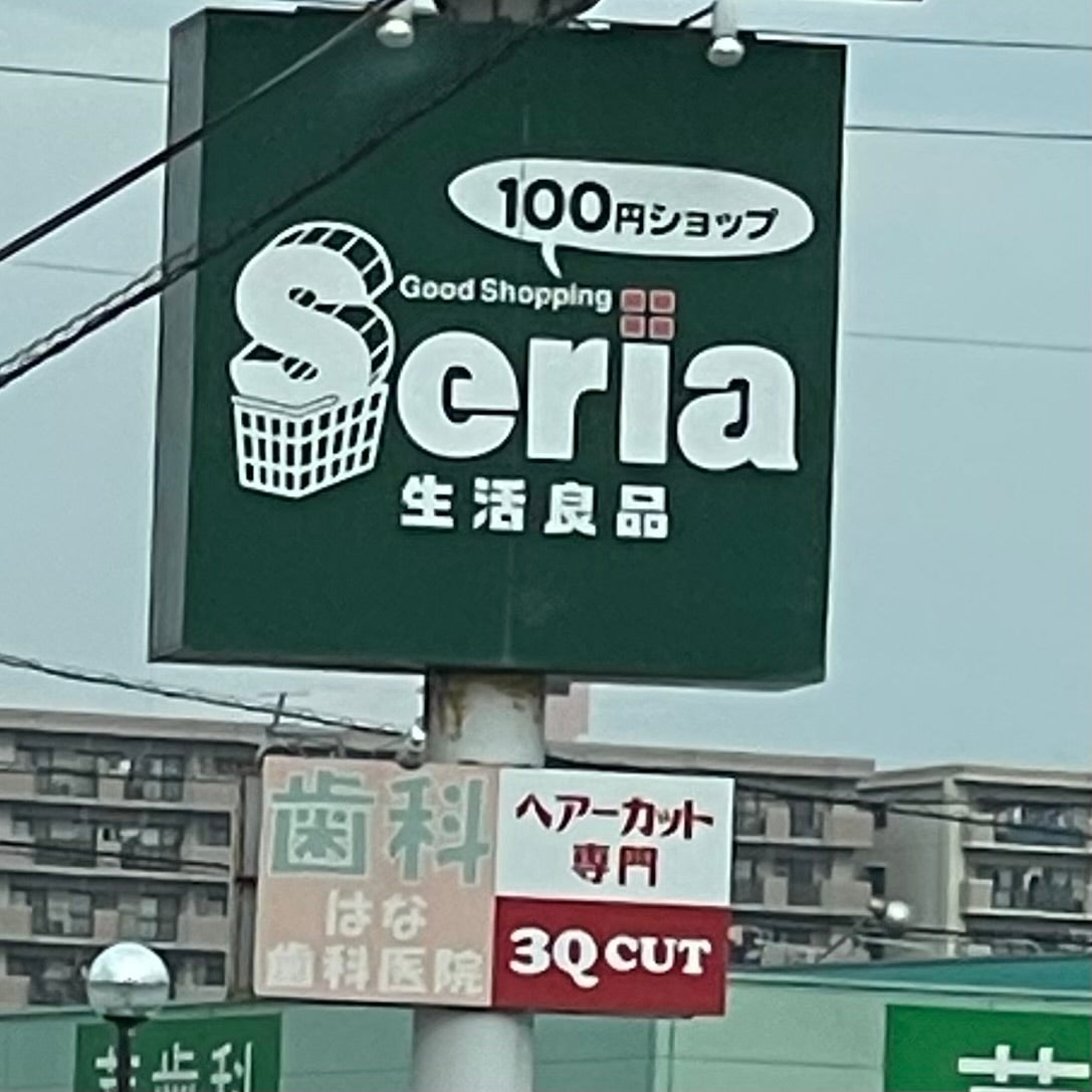 １００円ショップセリア古賀店_1枚目