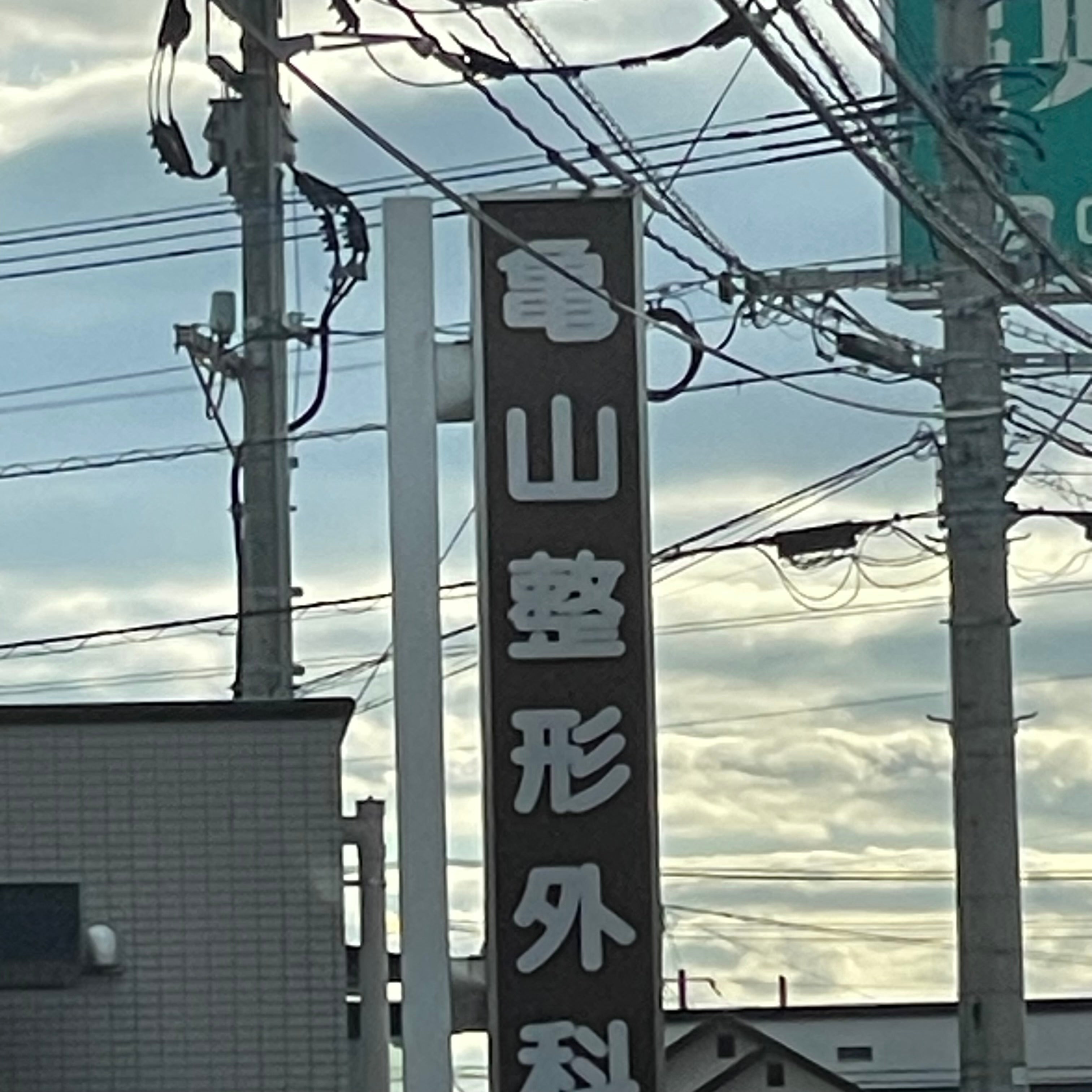 亀山整形外科医院_2枚目