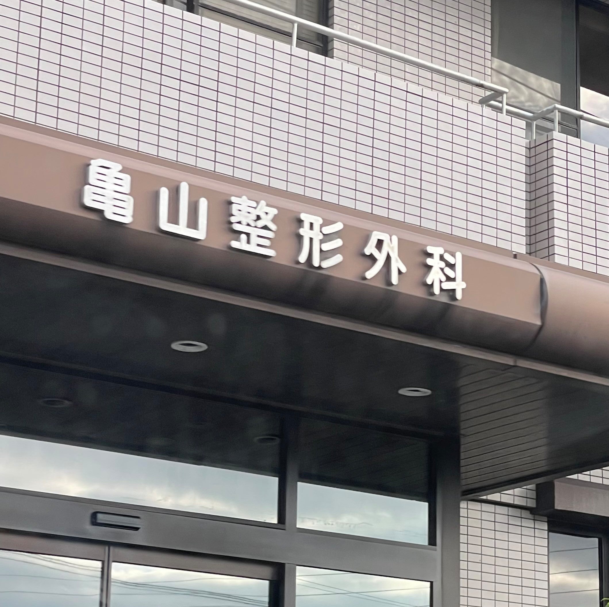 亀山整形外科医院_3枚目