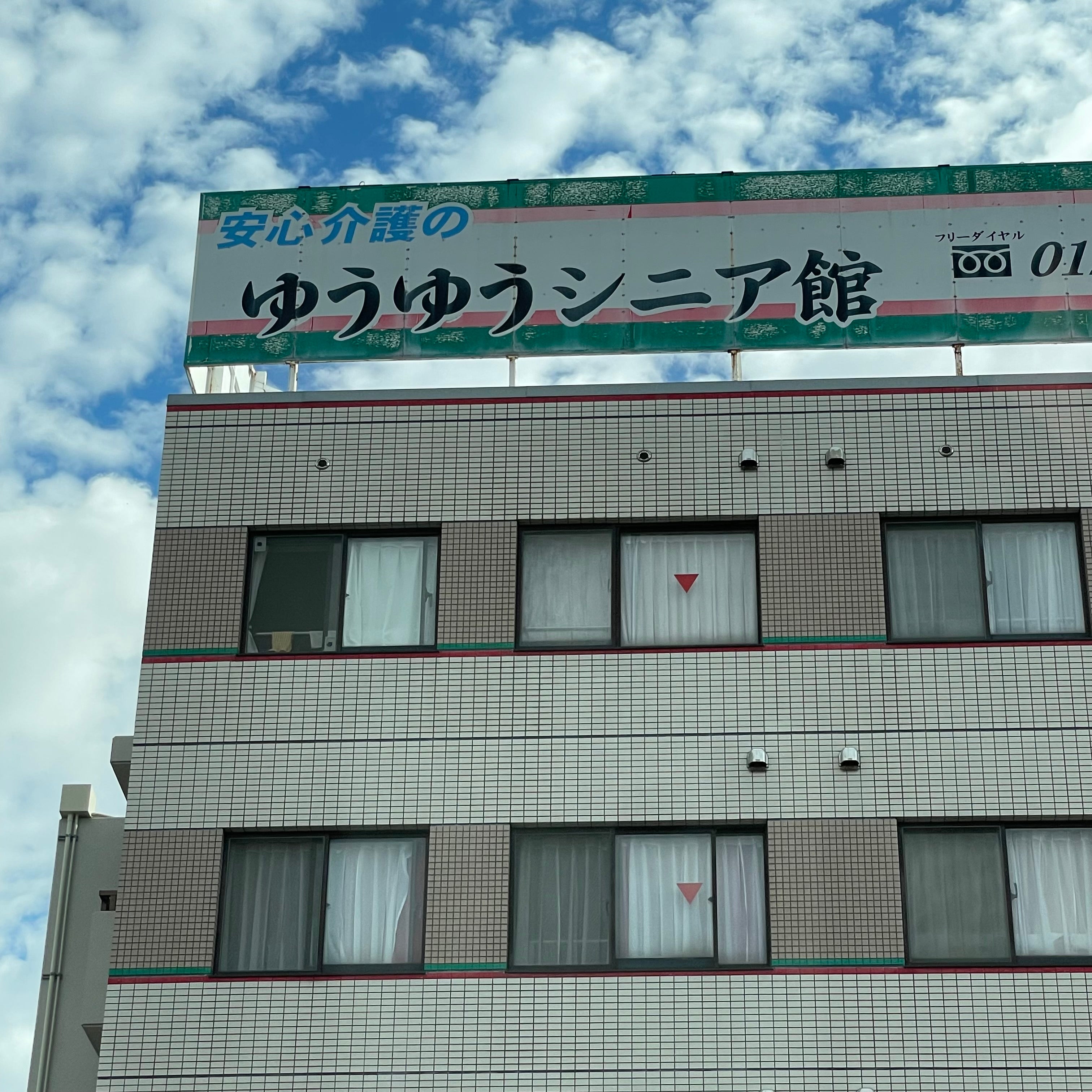 ゆうゆうシニア館・那珂川_3枚目