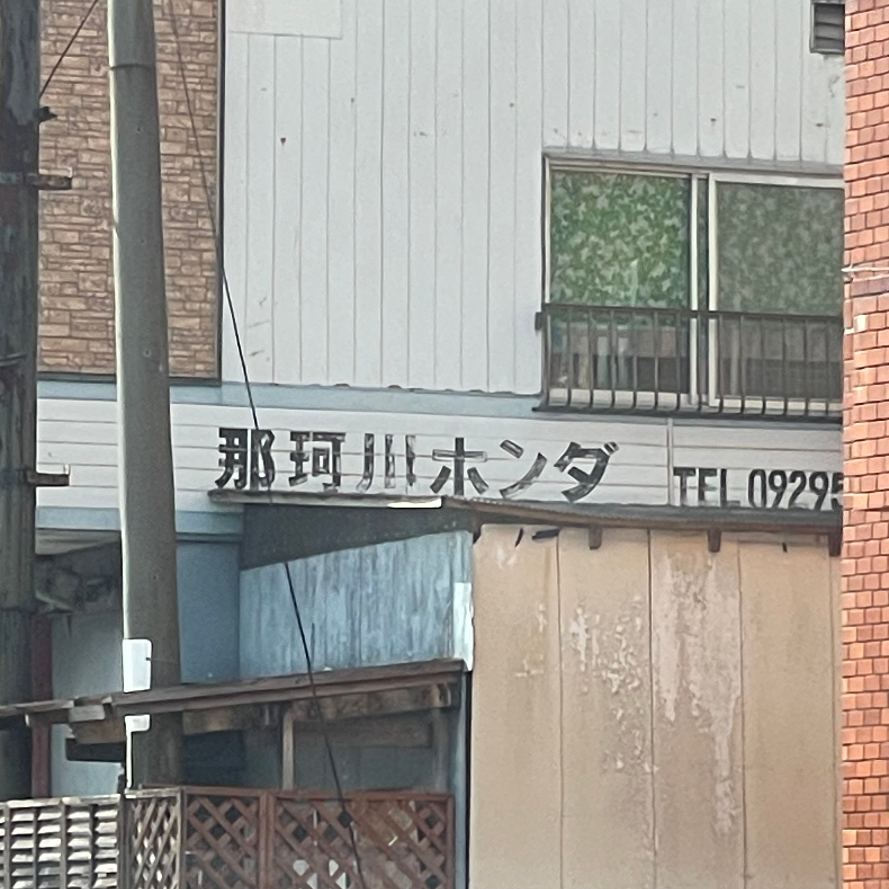 那珂川ホンダ