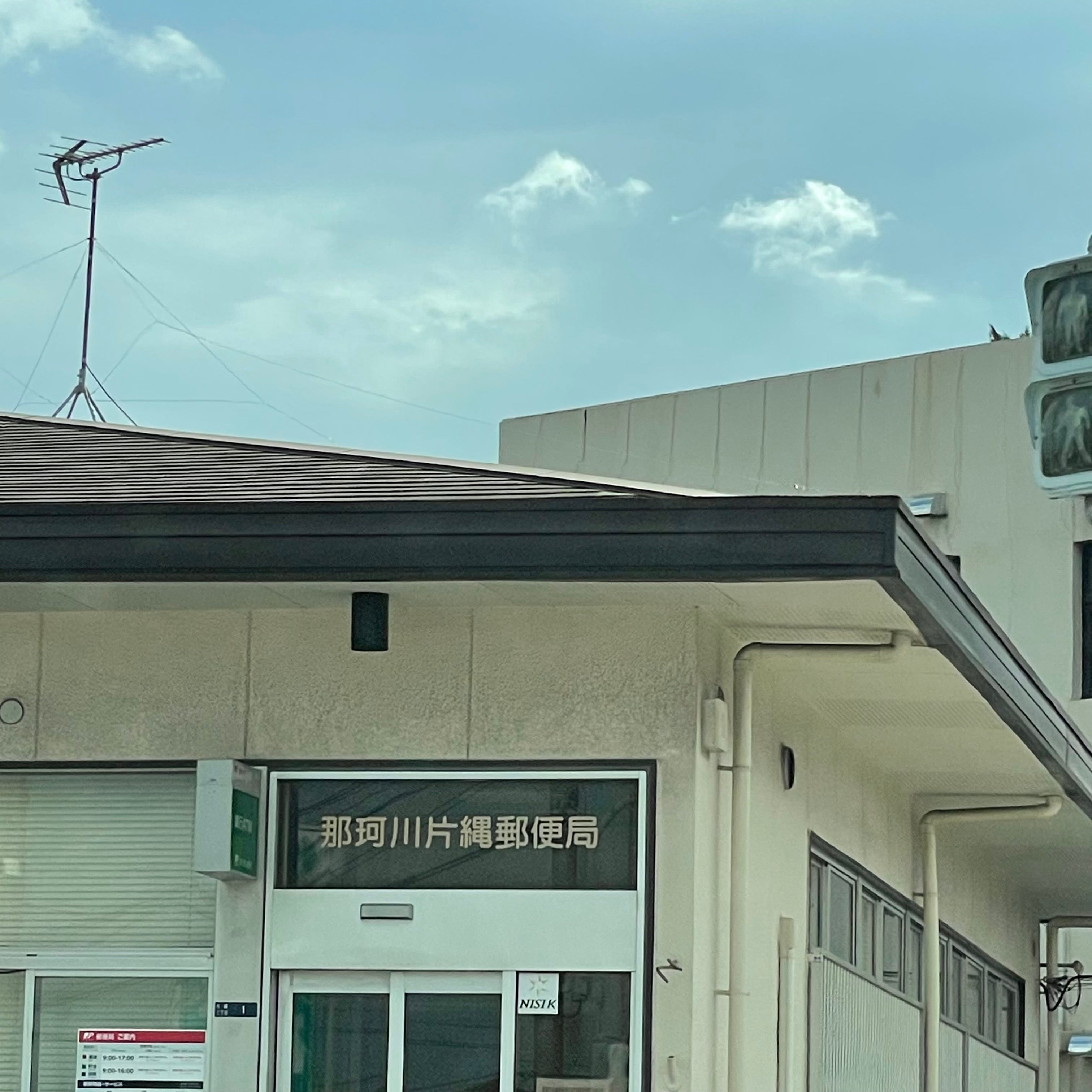 那珂川片縄郵便局