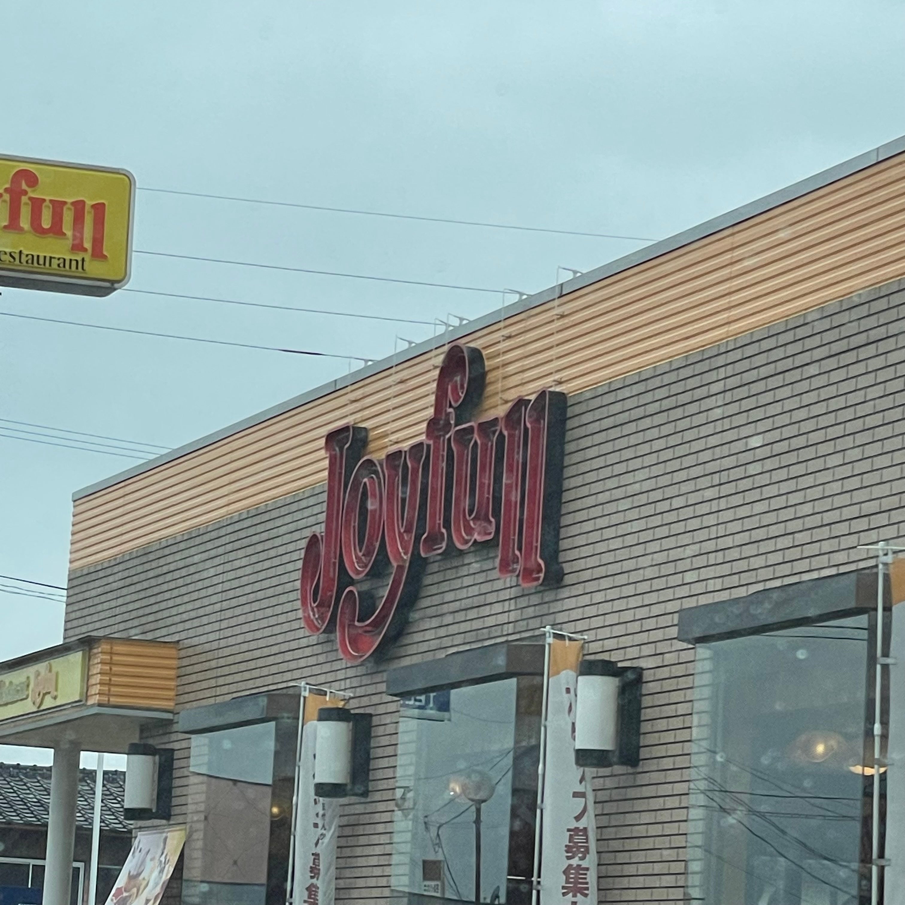 ジョイフル熊本鹿本店_2枚目