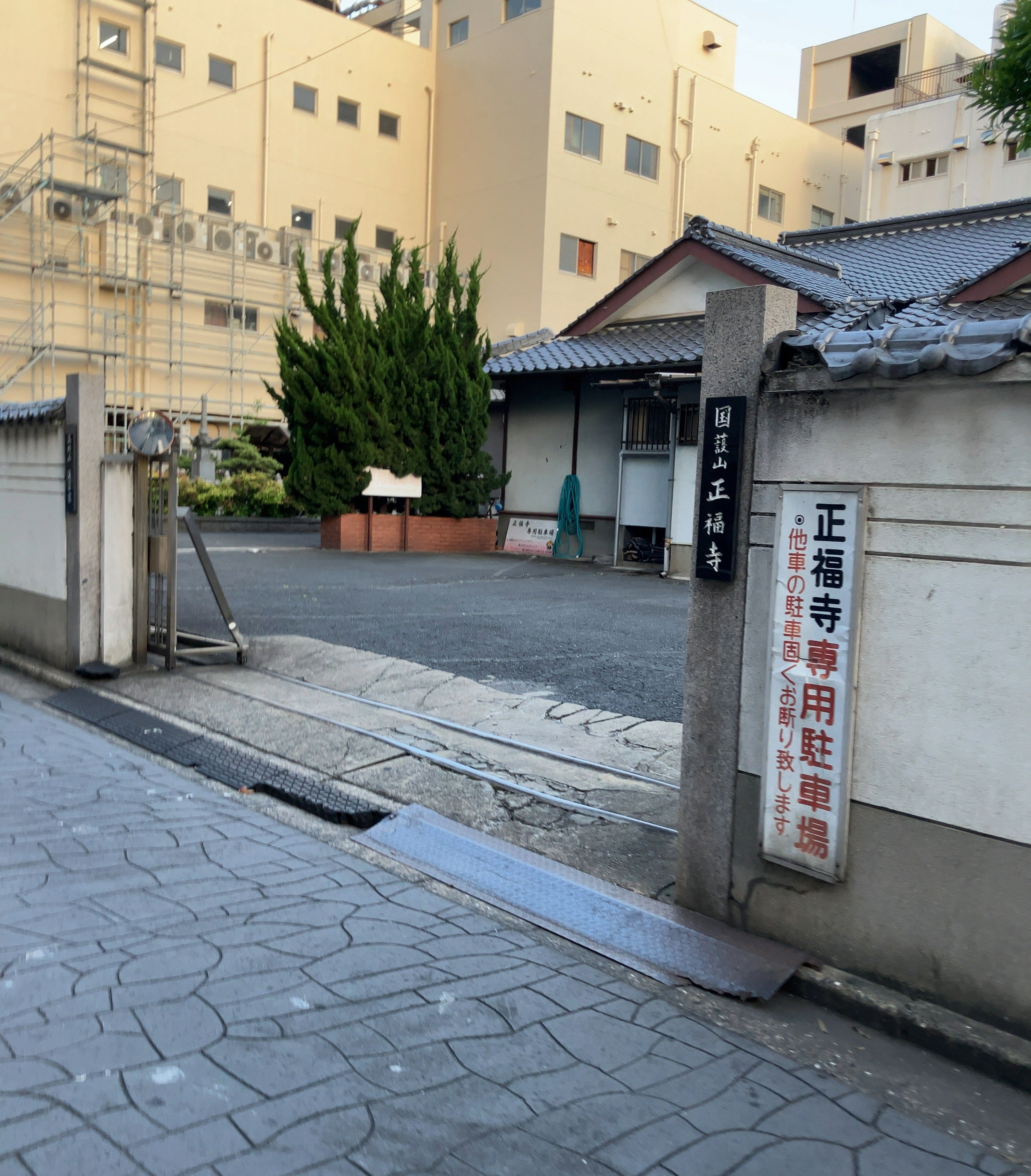 正福寺　(真言宗)