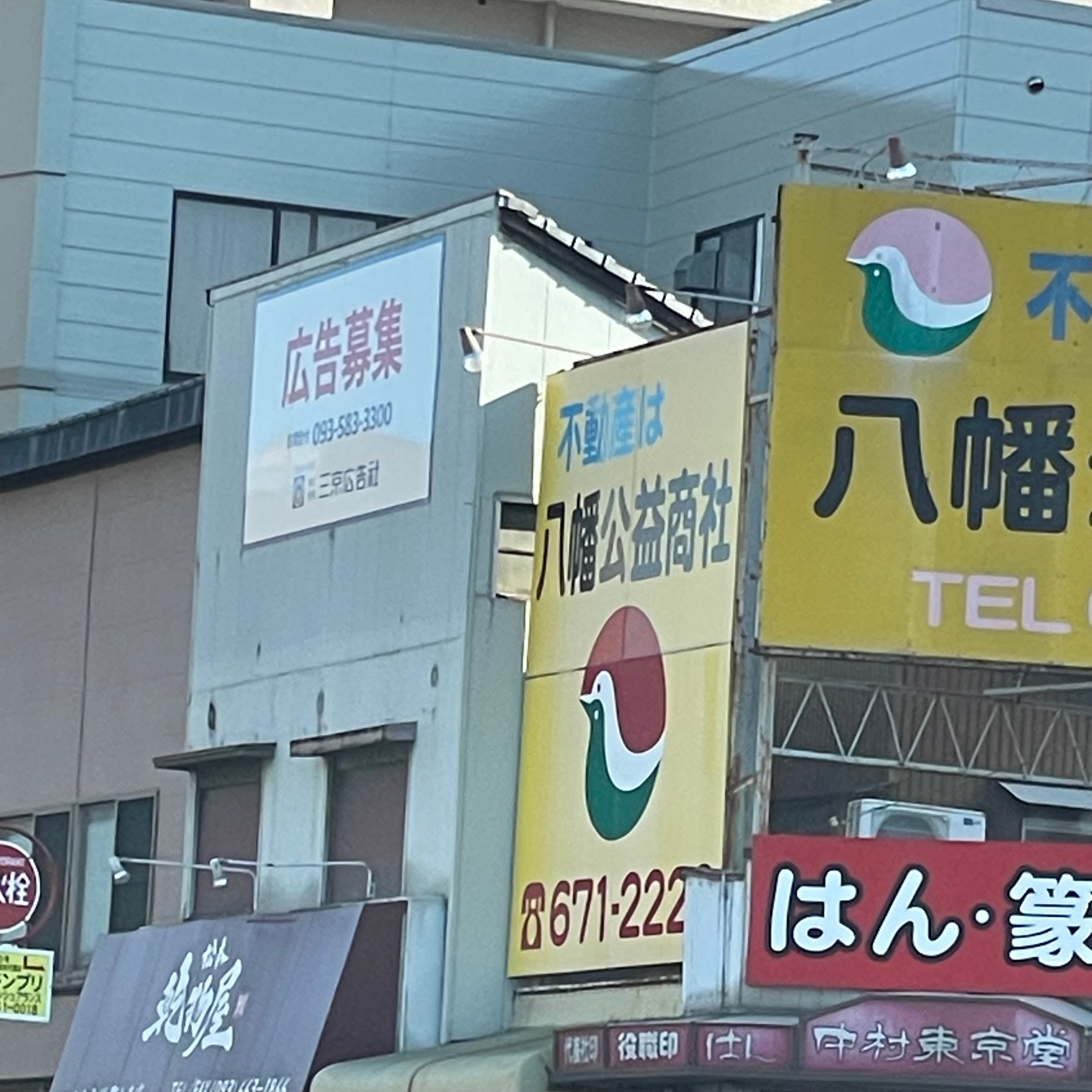 八幡公益商社_2枚目