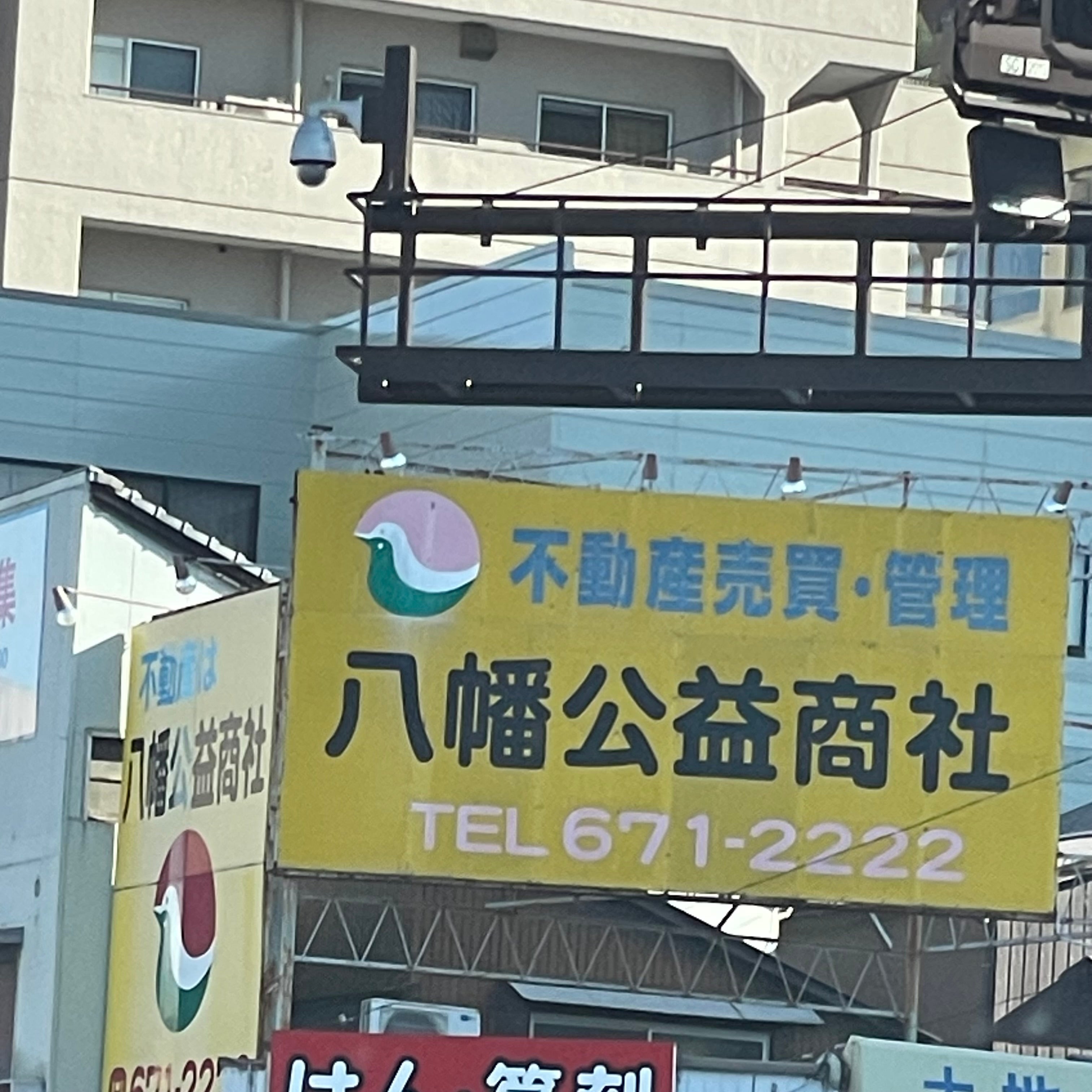 八幡公益商社_1枚目