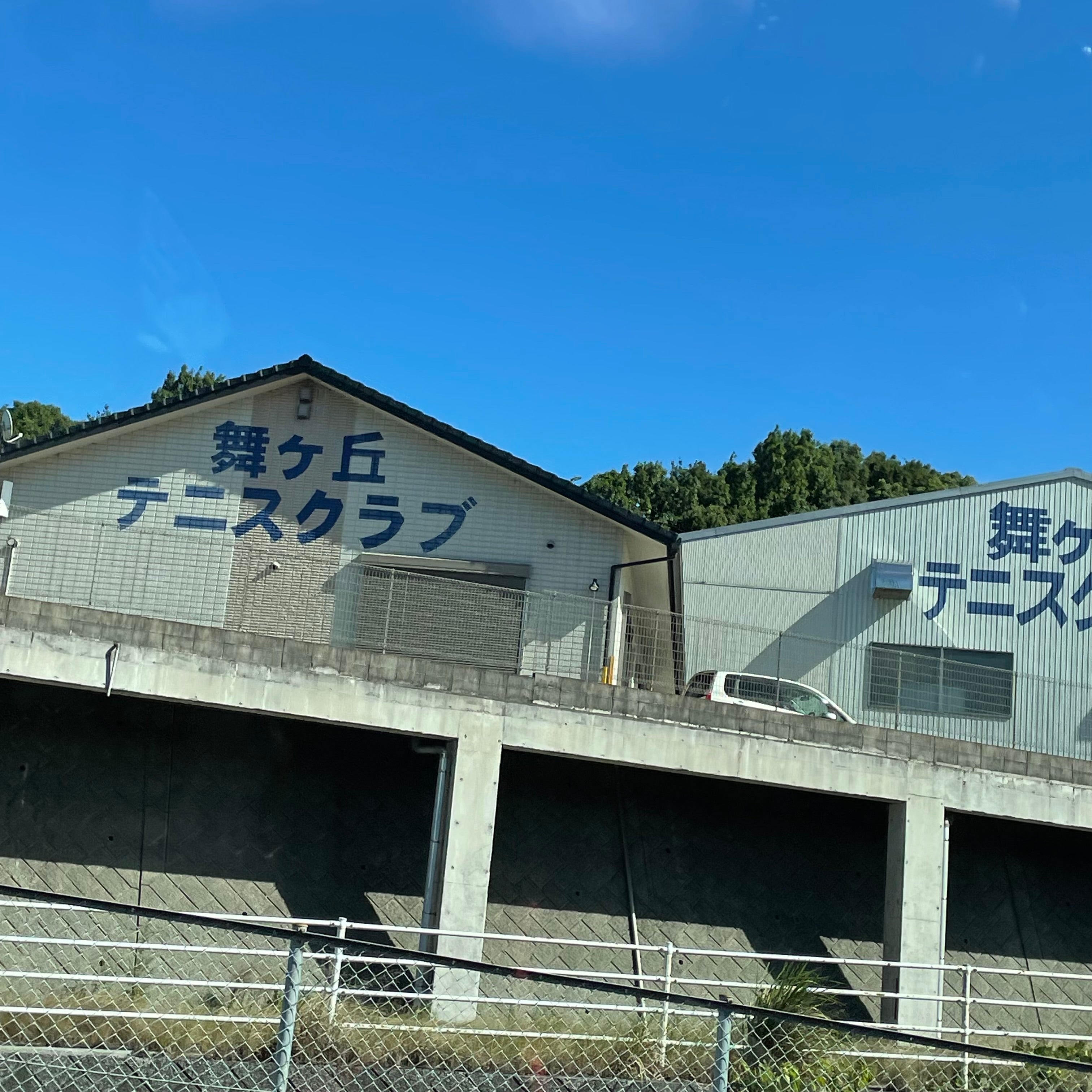 舞ヶ丘テニスクラブ_2枚目