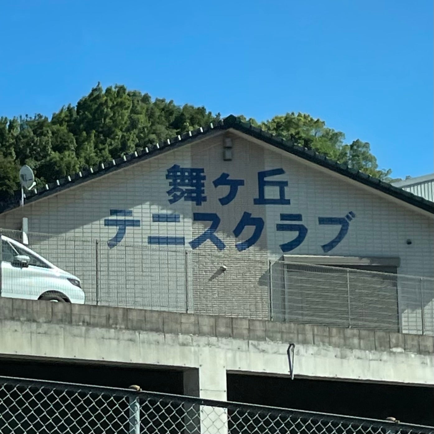 舞ヶ丘テニスクラブ_1枚目