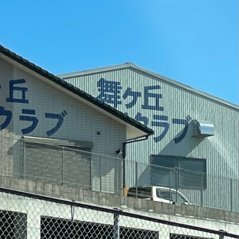 舞ヶ丘テニスクラブ_3枚目