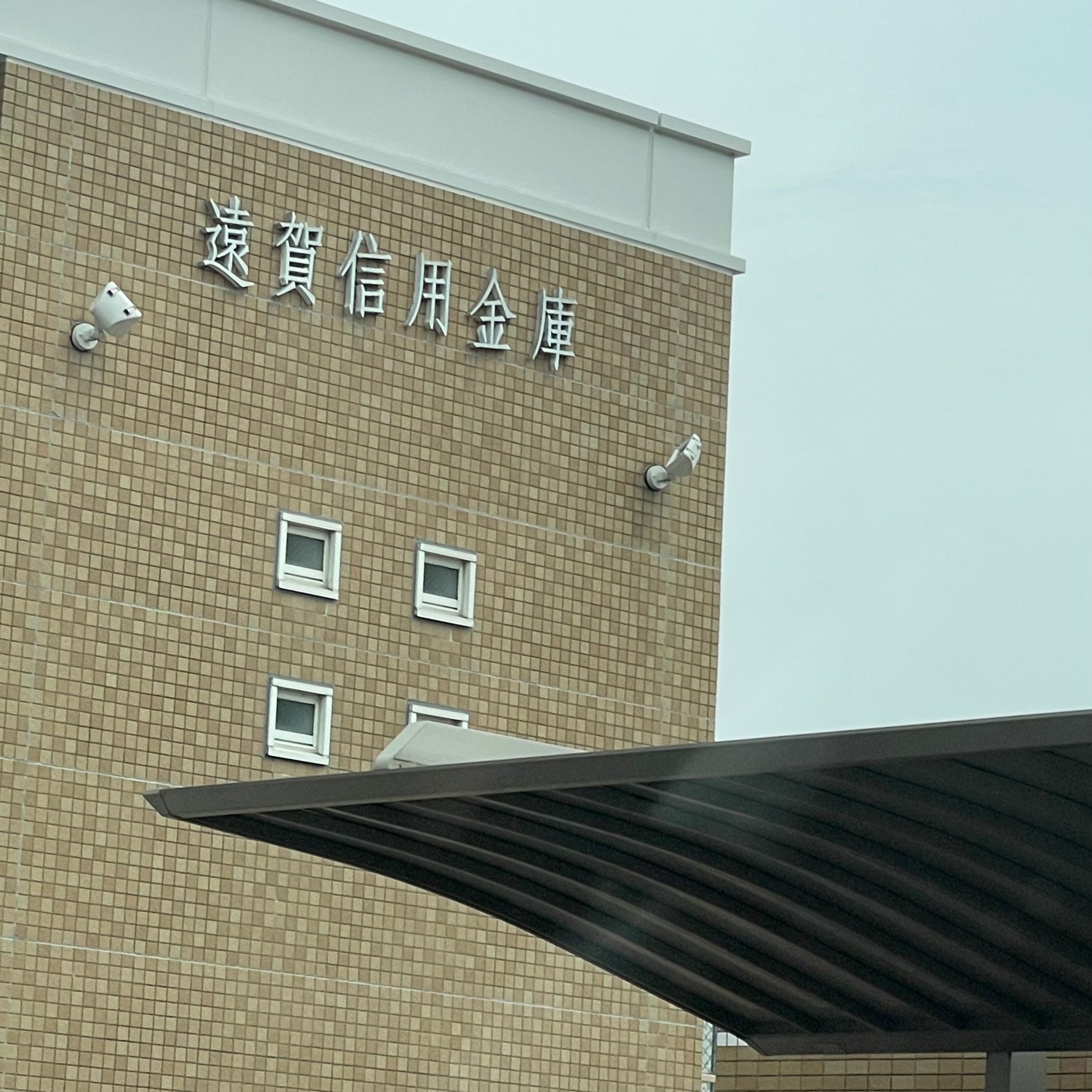 遠賀信用金庫　むなかた支店_2枚目