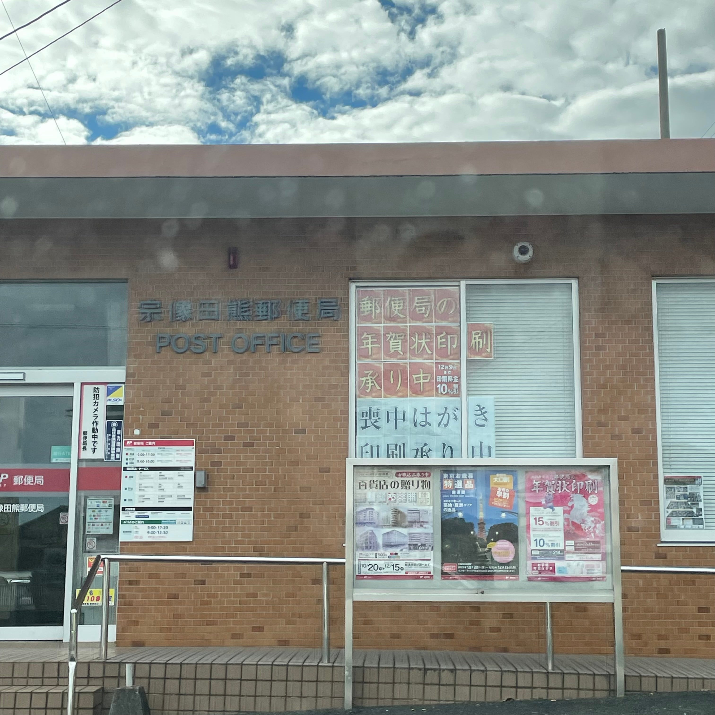 宗像田熊郵便局_2枚目