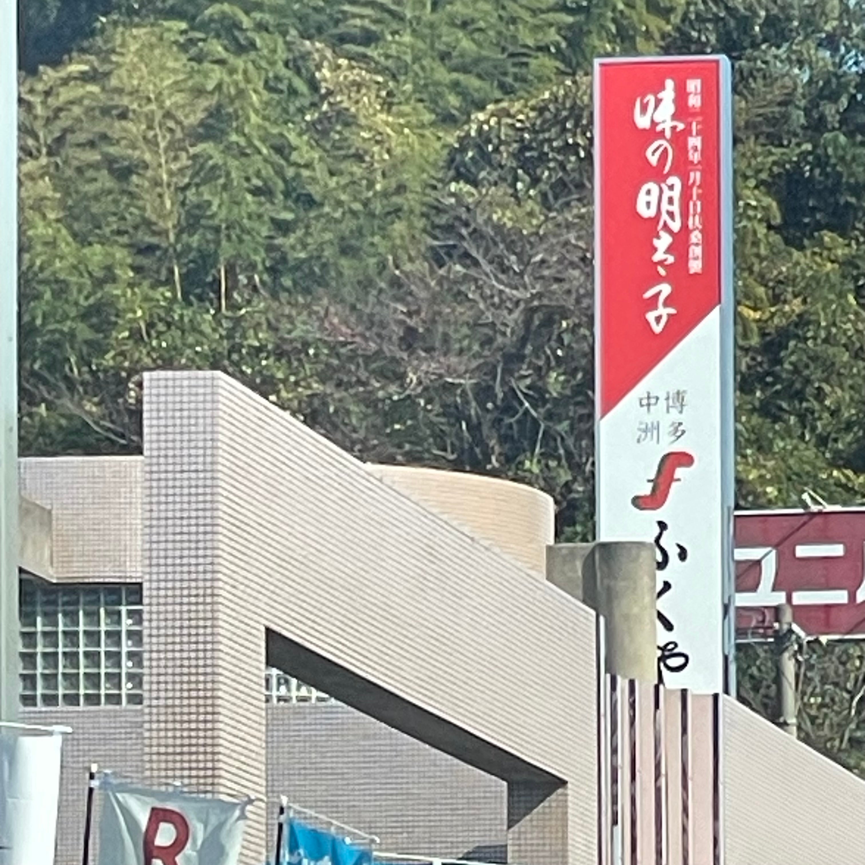 株式会社ふくや　宗像店_2枚目