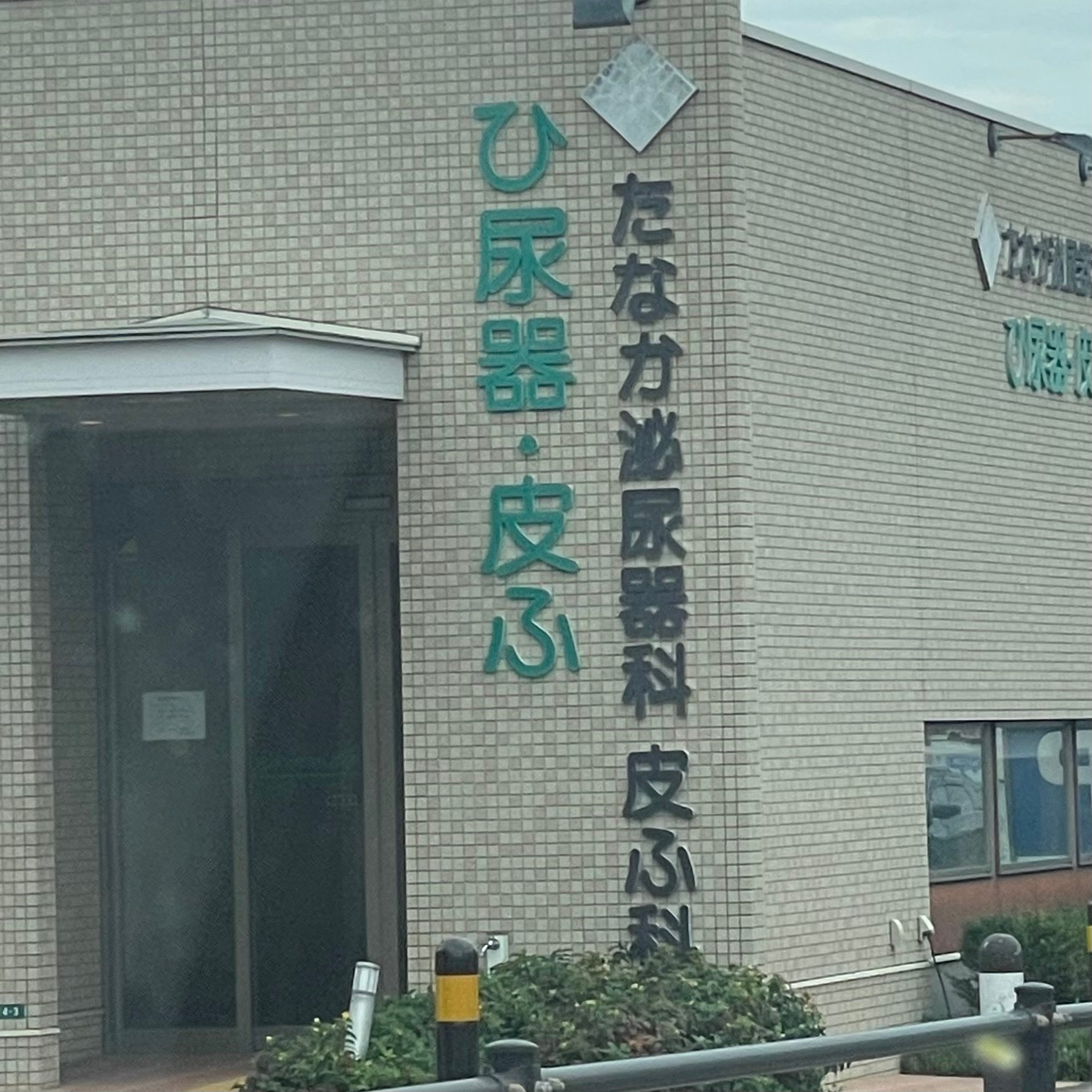 たなか泌尿器科皮膚科_2枚目