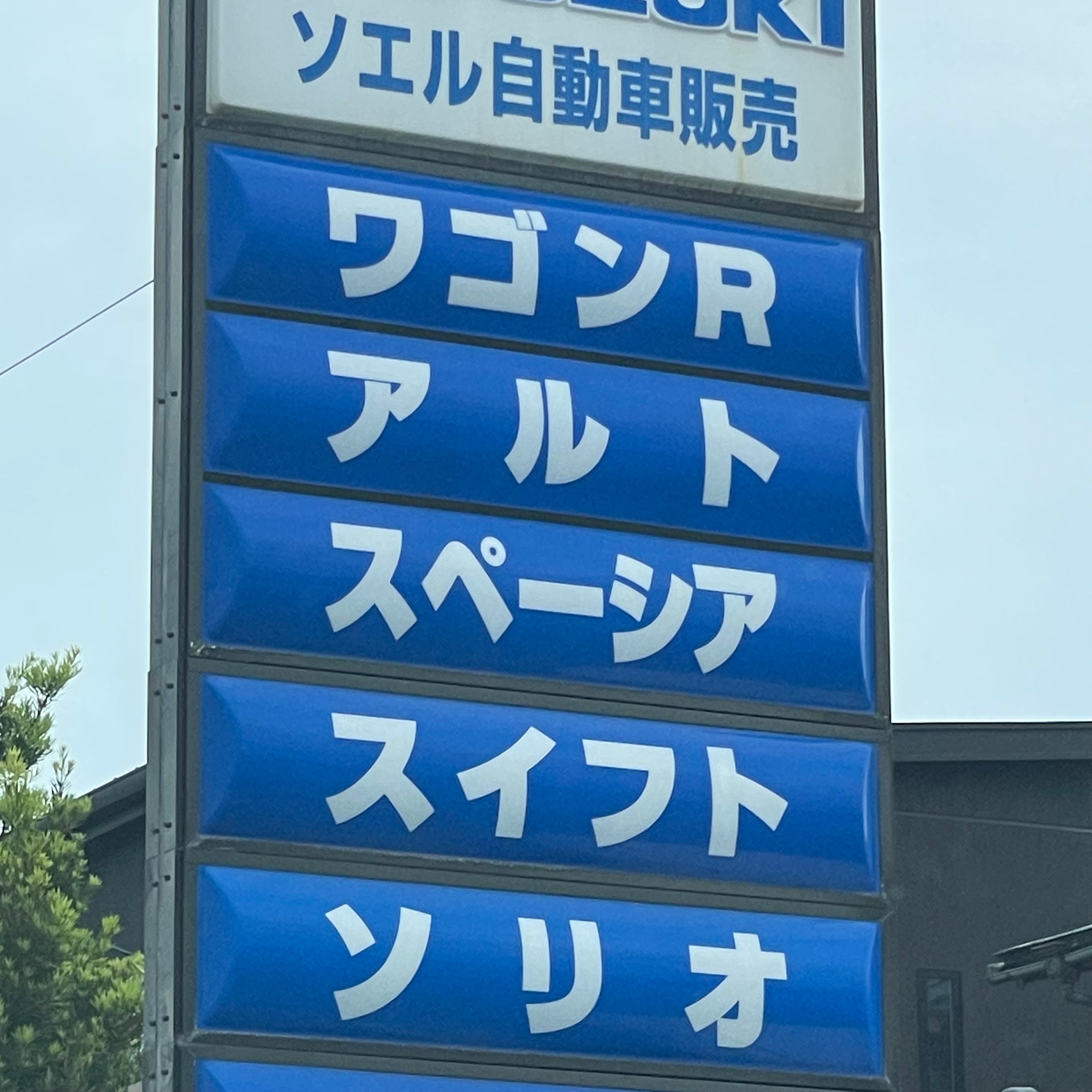 ソエル自動車販売_3枚目