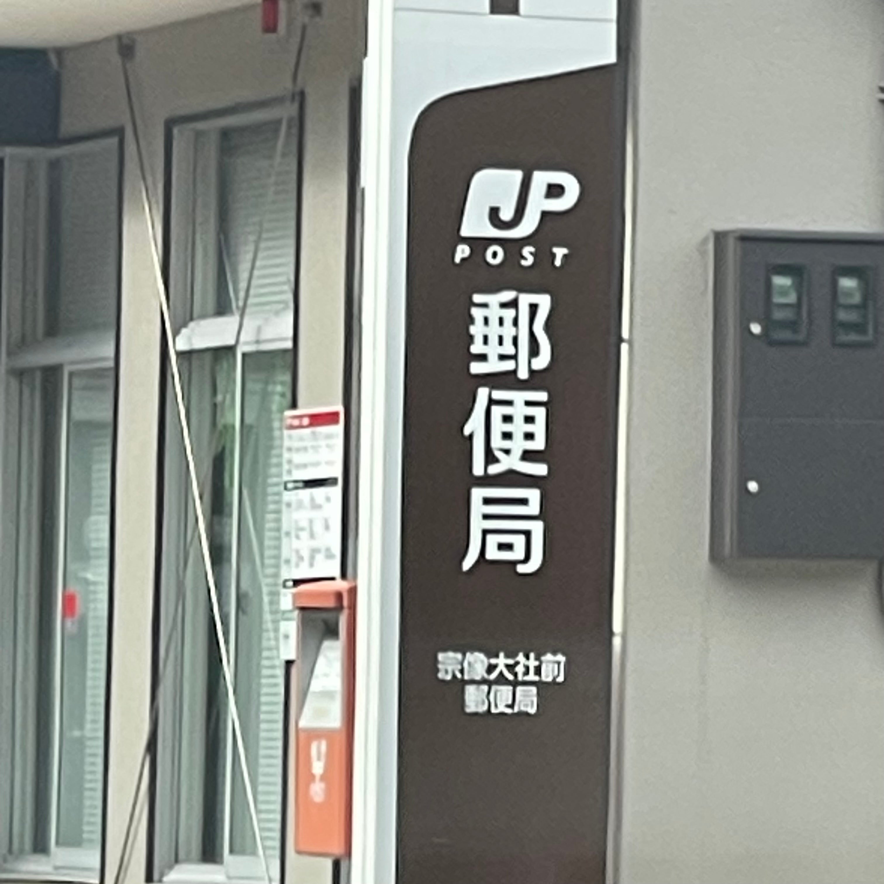 宗像大社前郵便局