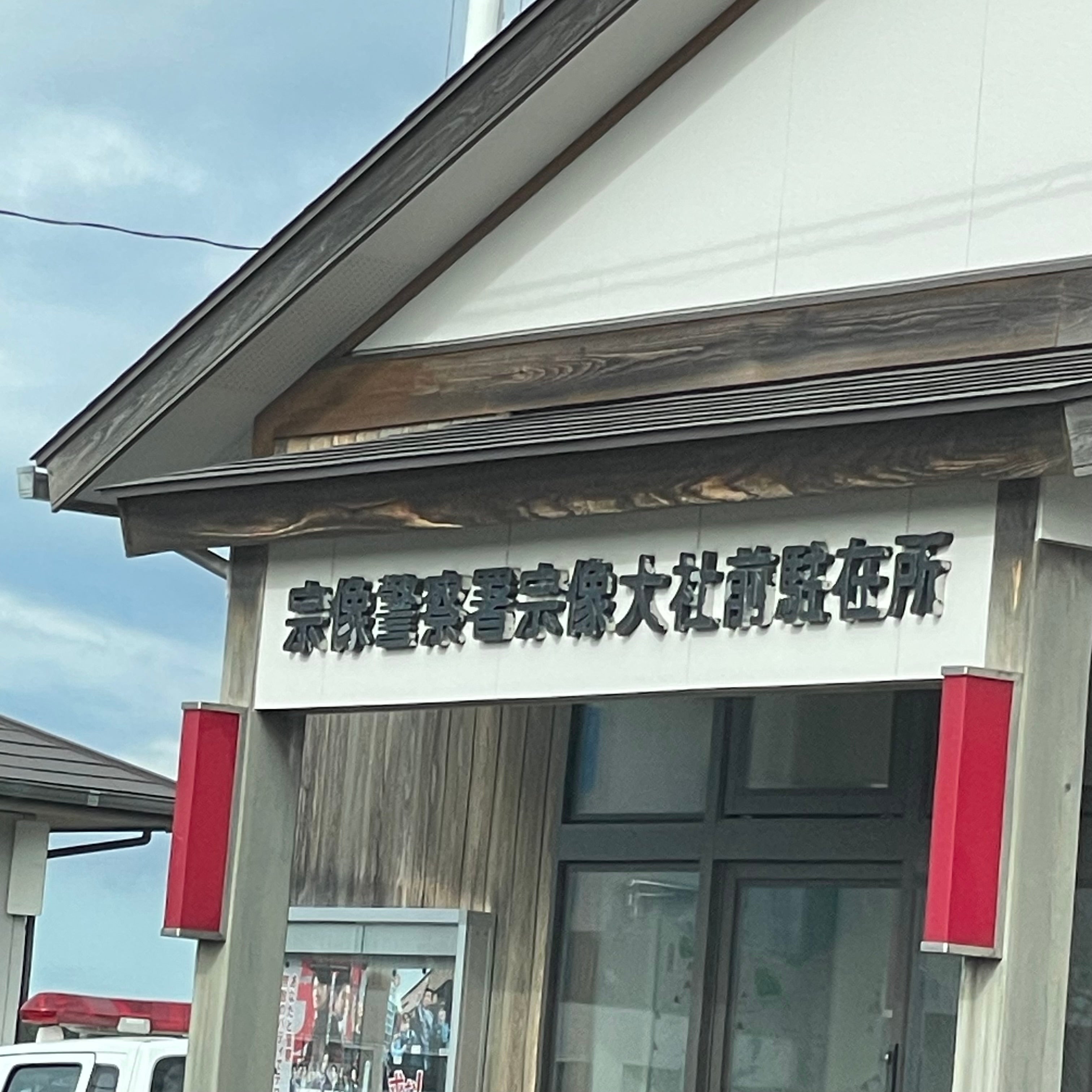 宗像警察署 宗像大社駐在所_2枚目