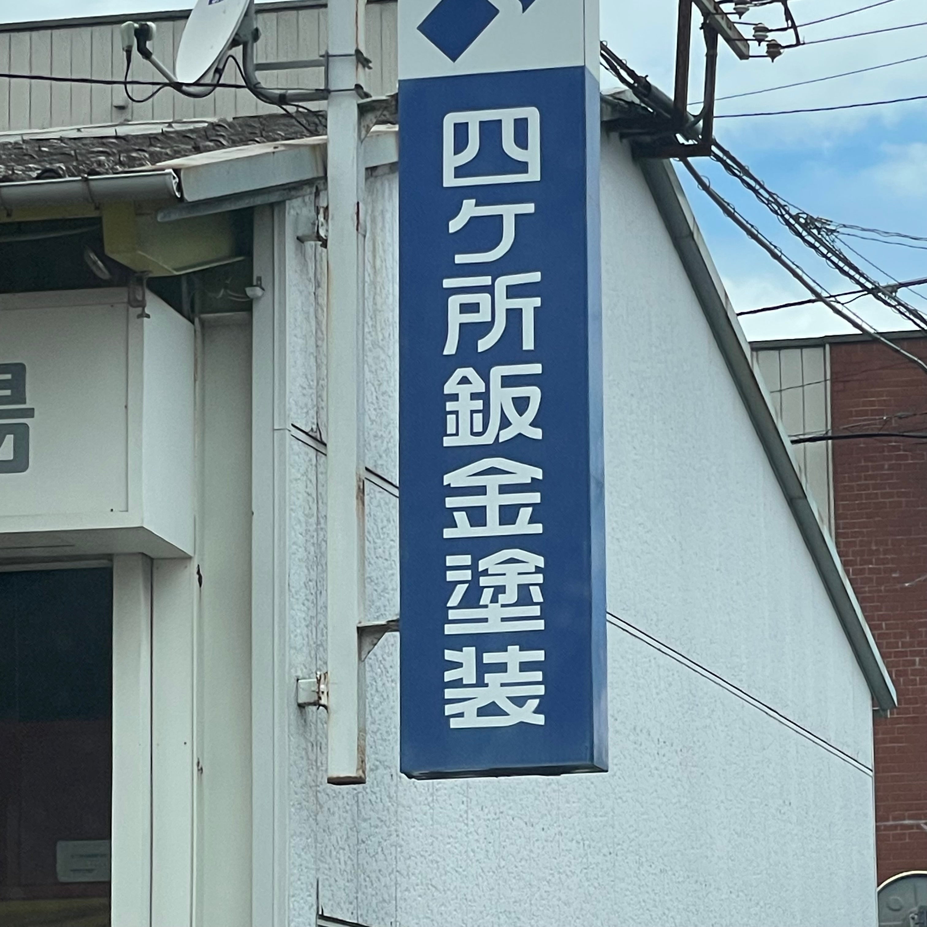 四ケ所鈑金塗装工場_1枚目