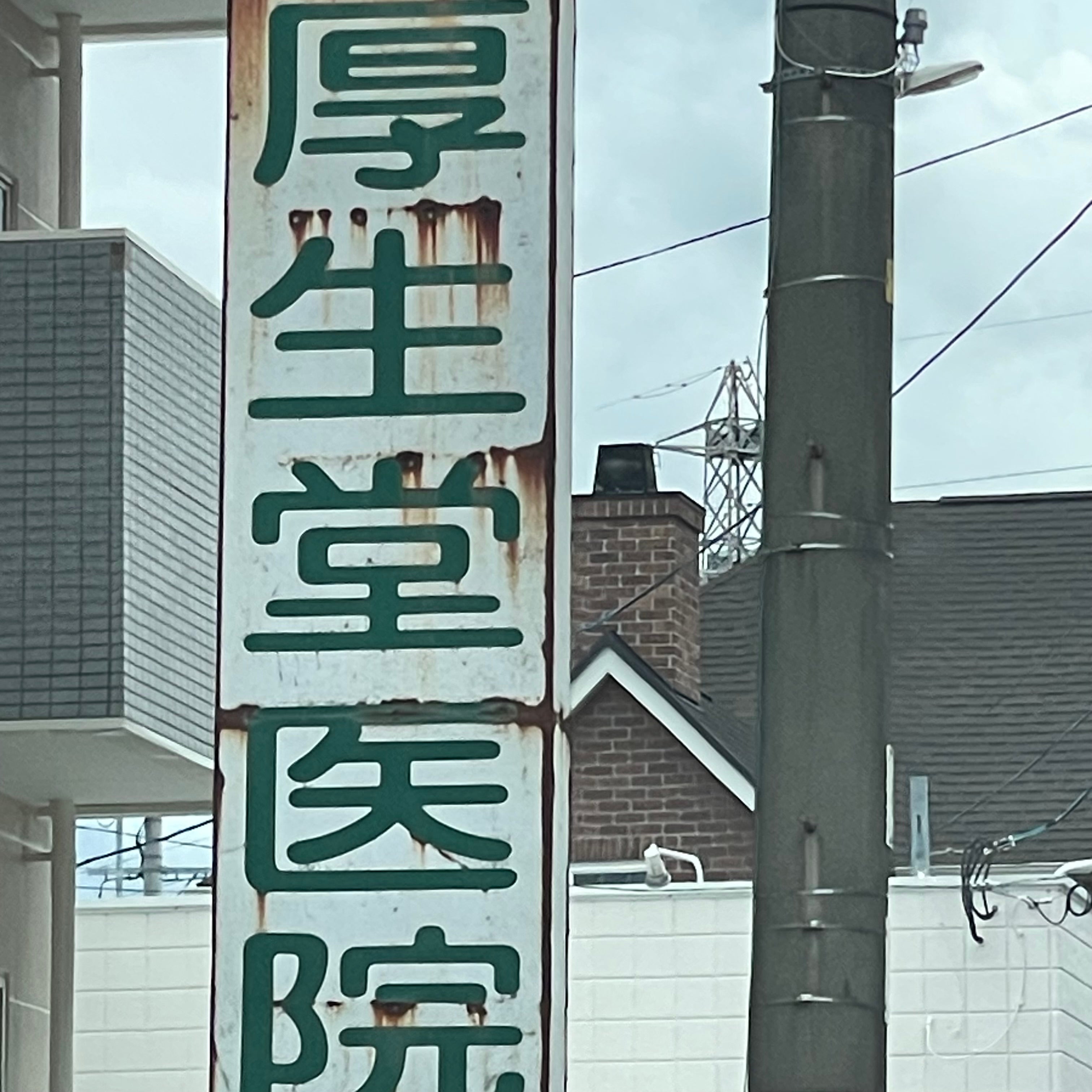 厚生堂医院_1枚目