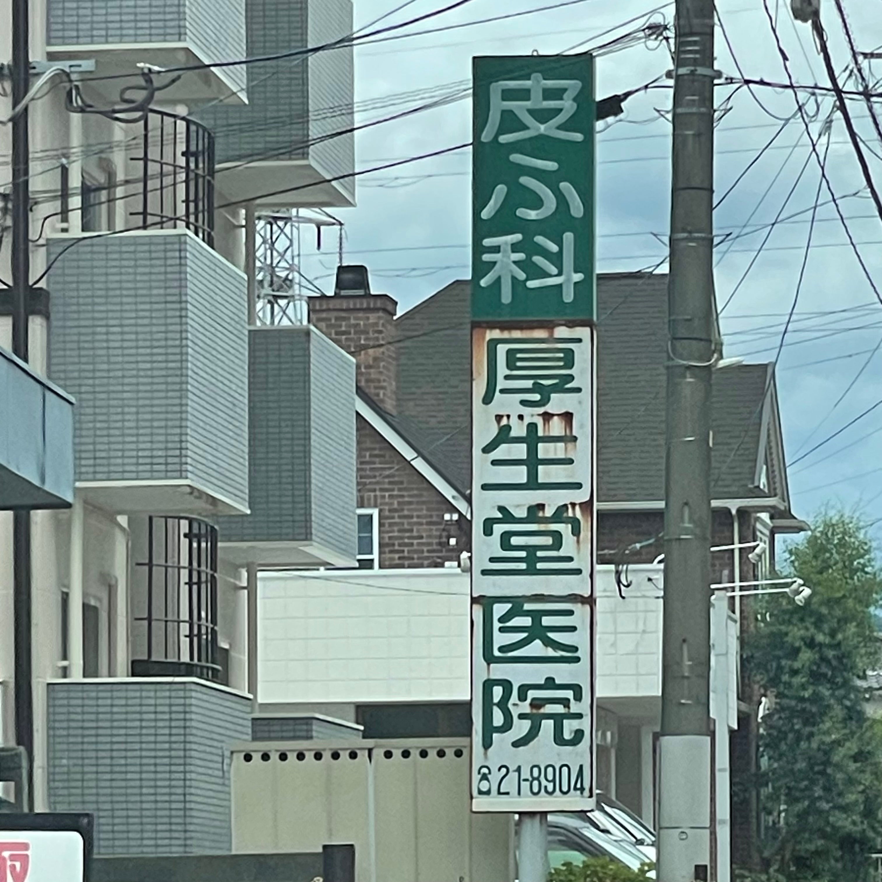 厚生堂医院_2枚目