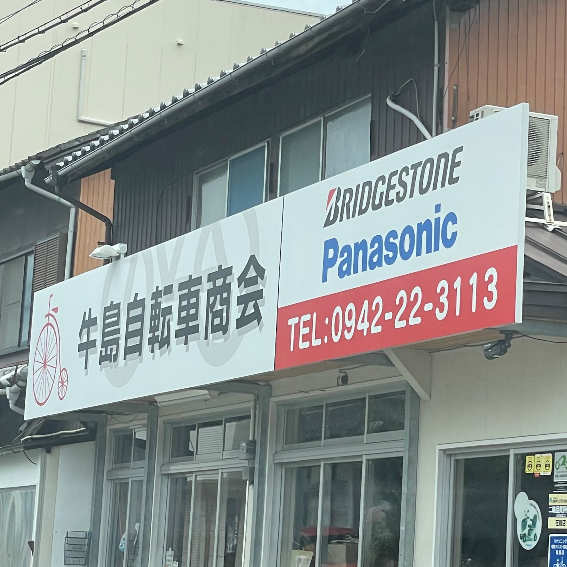 牛島自転車店_2枚目