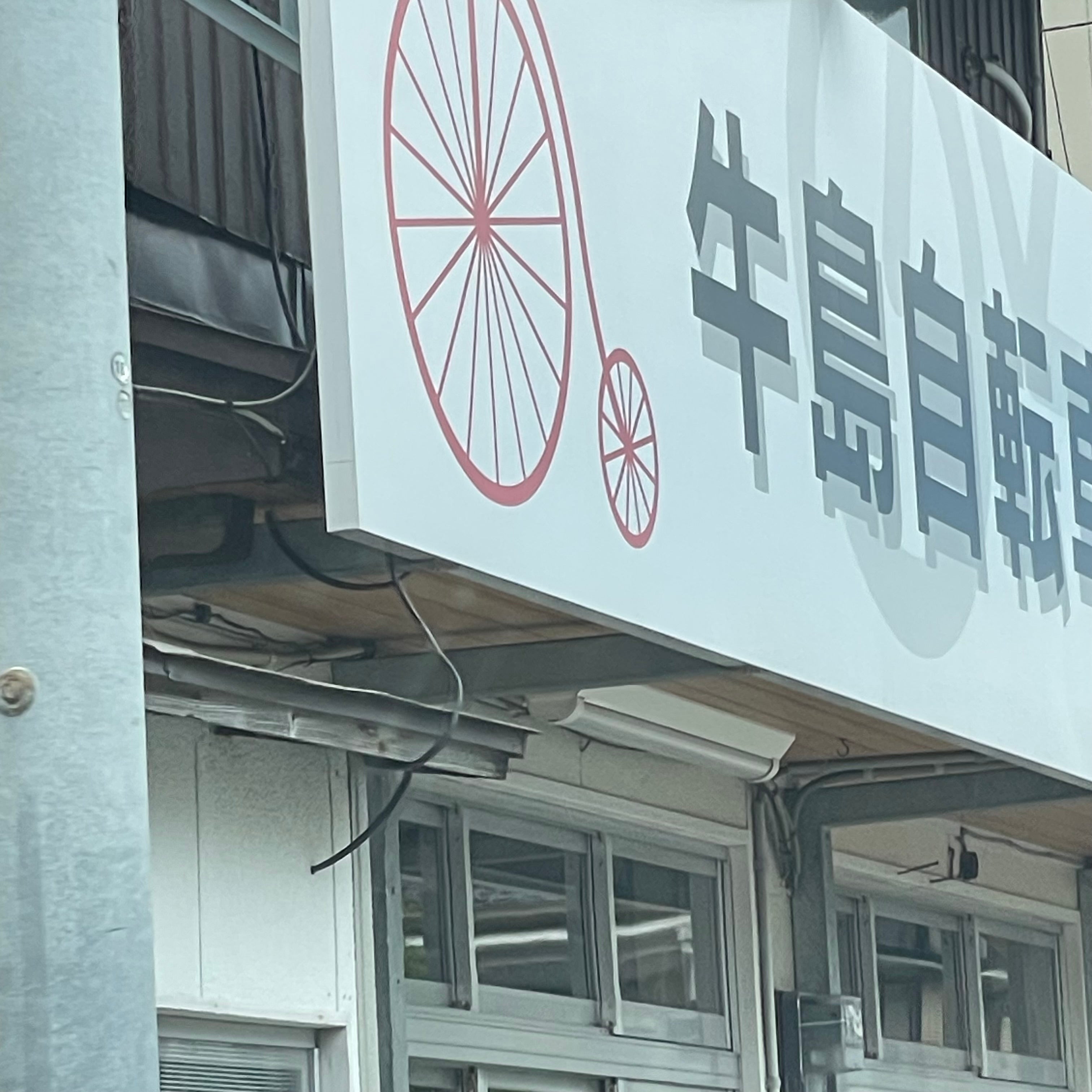 牛島自転車店_3枚目