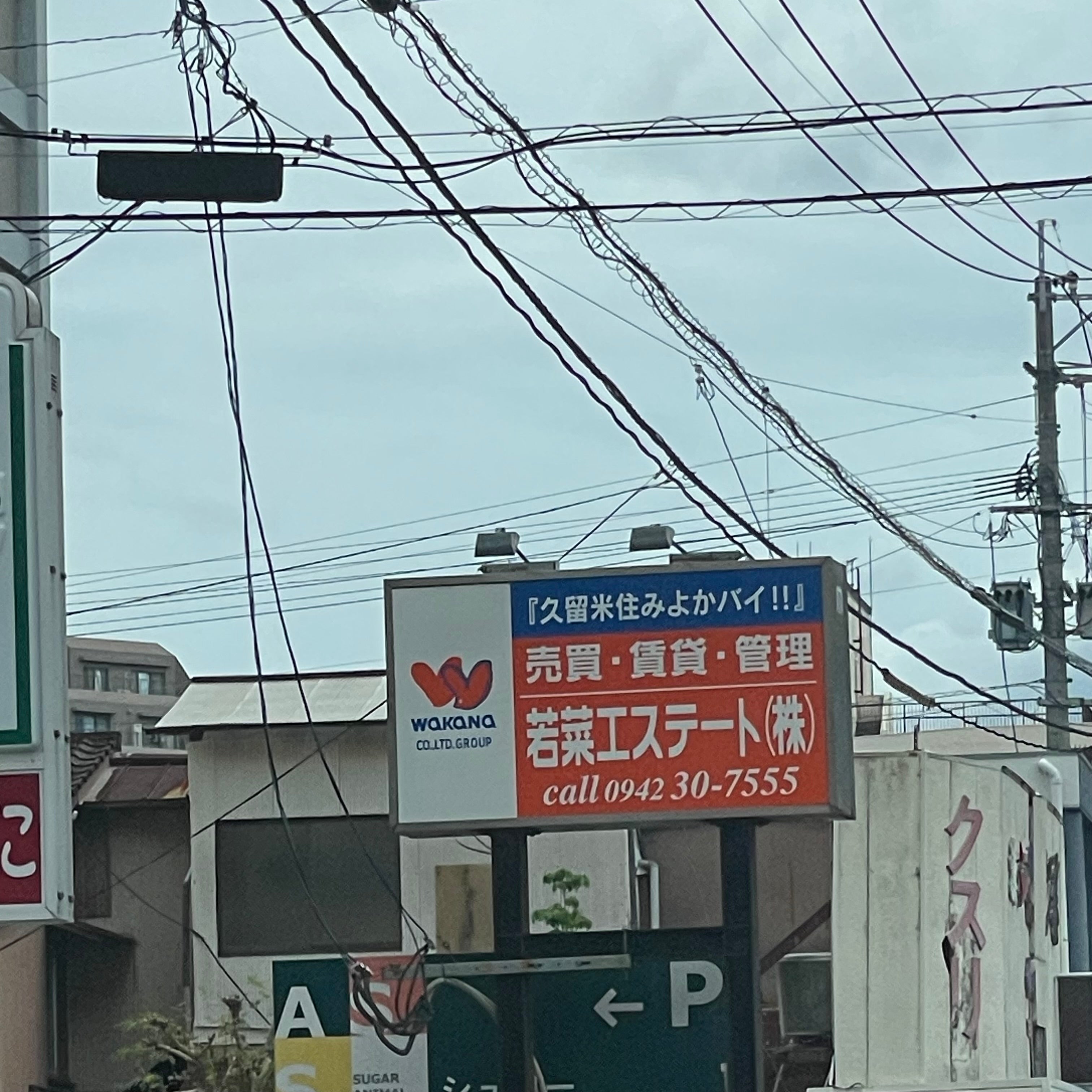 若菜エステート株式会社　マネジメント
