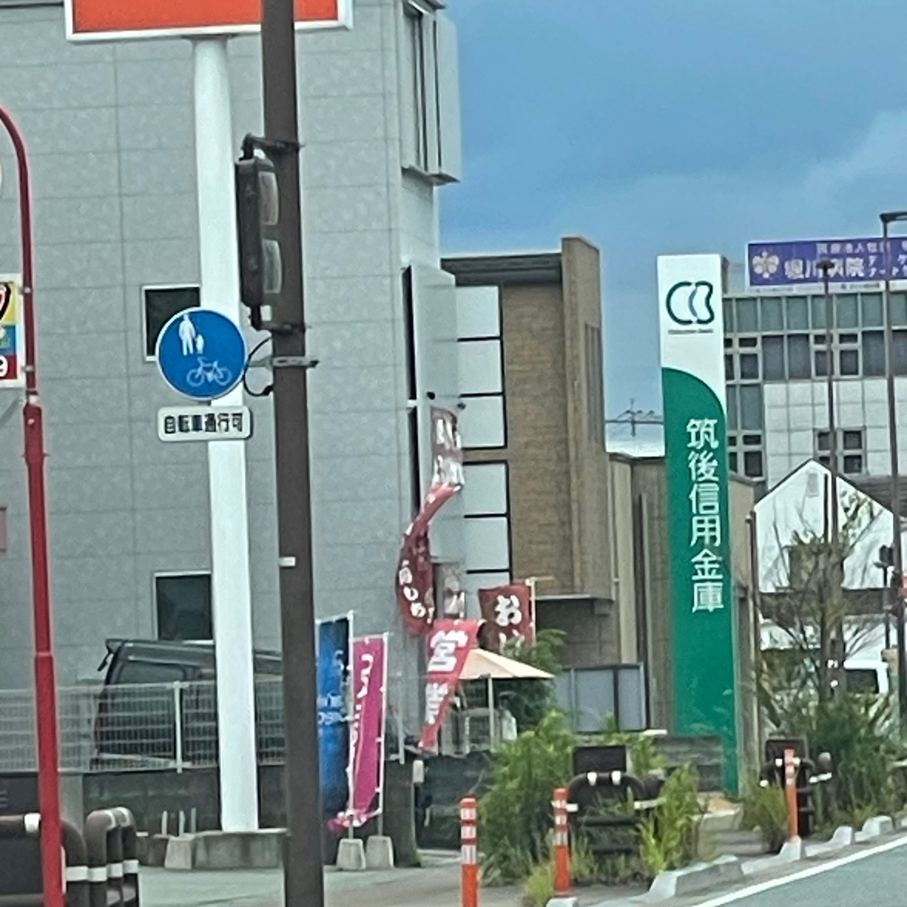 筑後信用金庫　花畑支店_2枚目