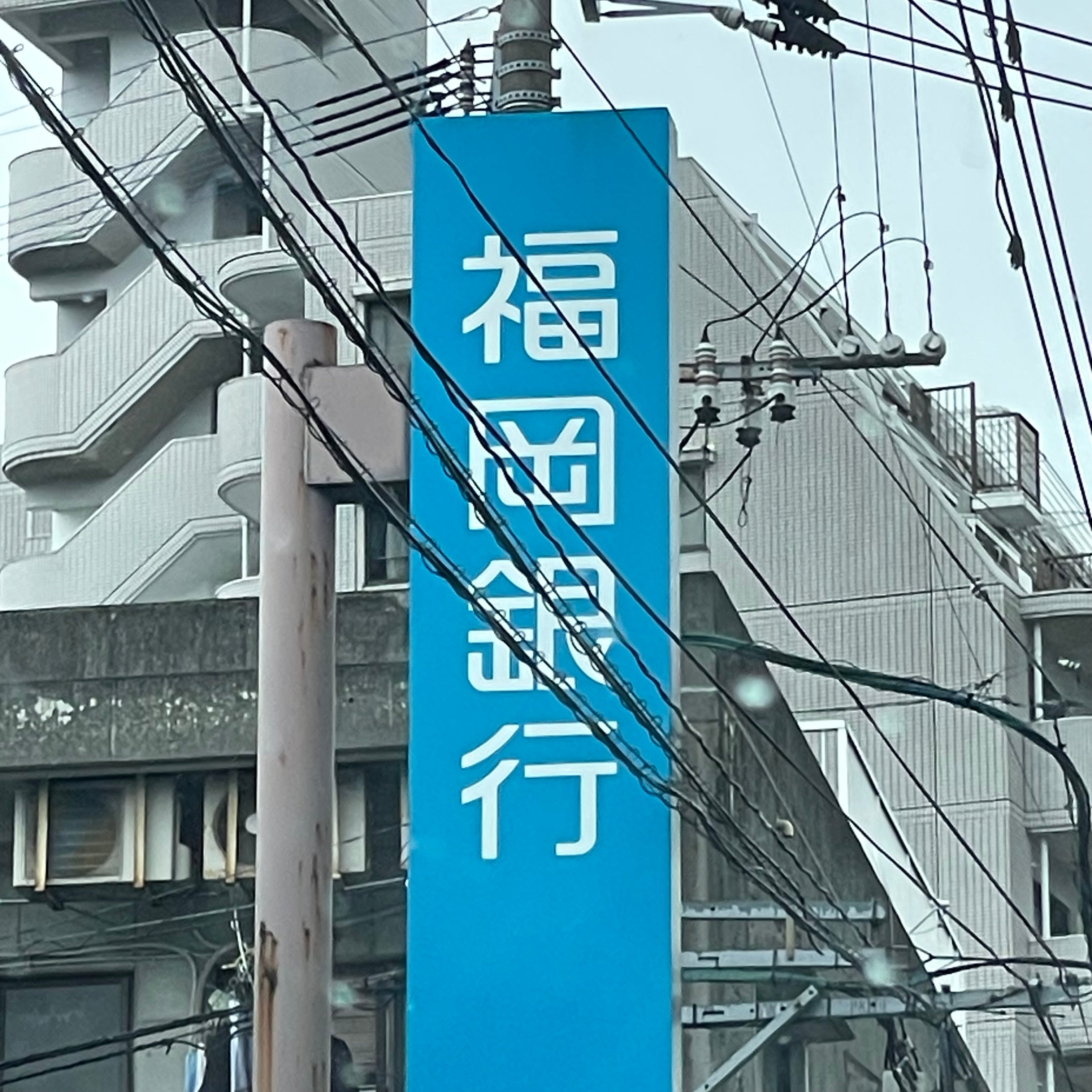 福岡銀行　花畑支店_1枚目