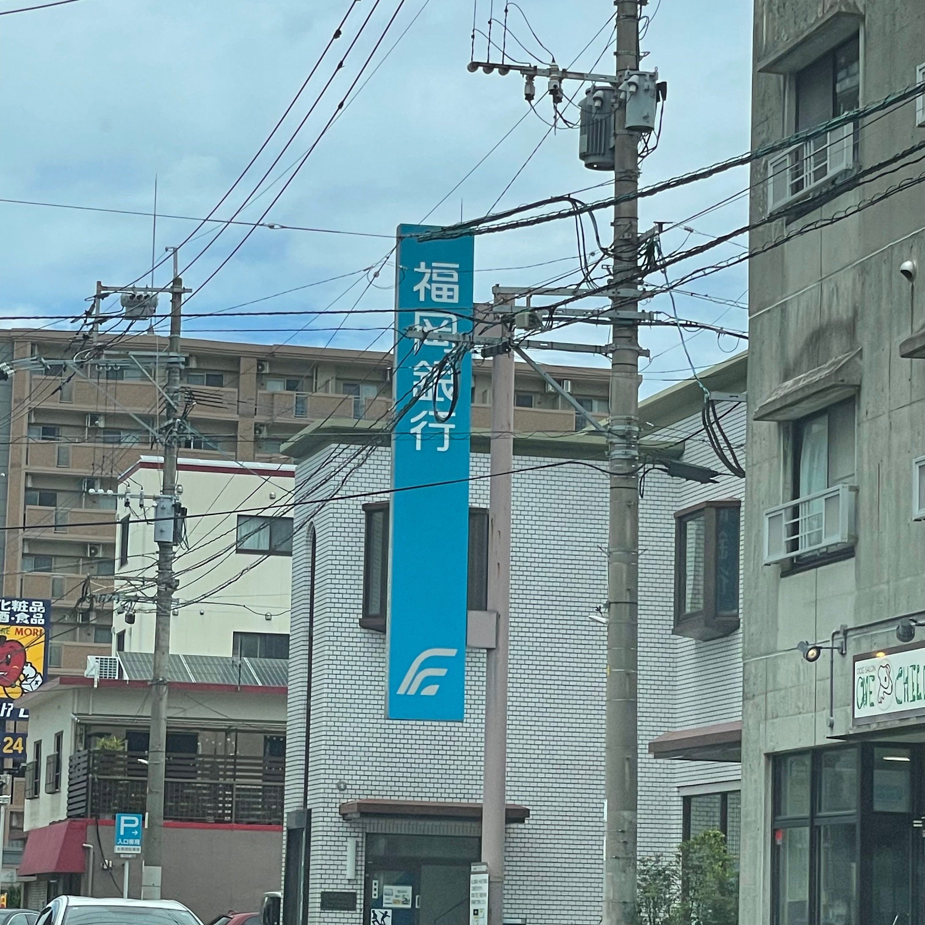 福岡銀行　花畑支店_2枚目