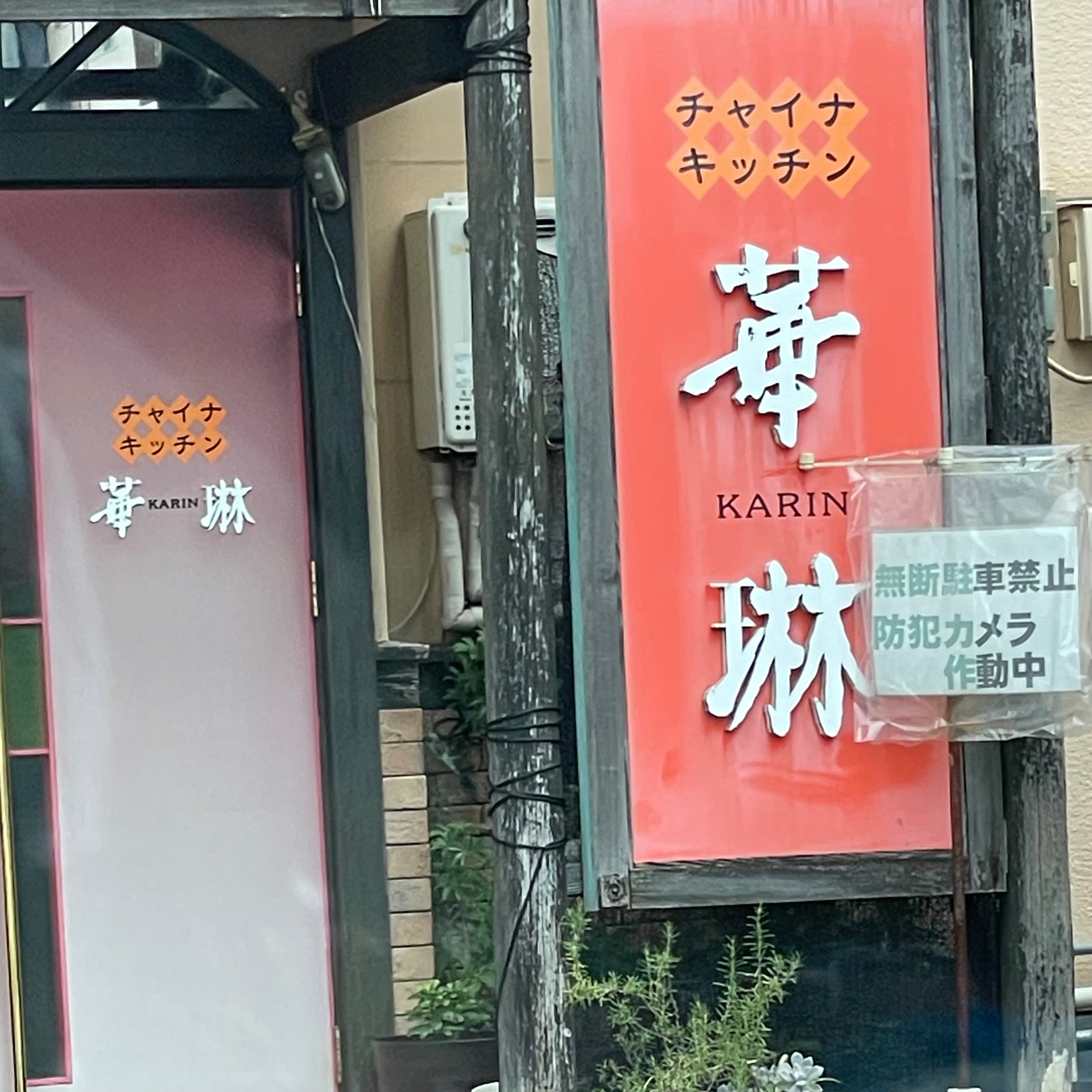 チャイナキッチン 華琳_3枚目