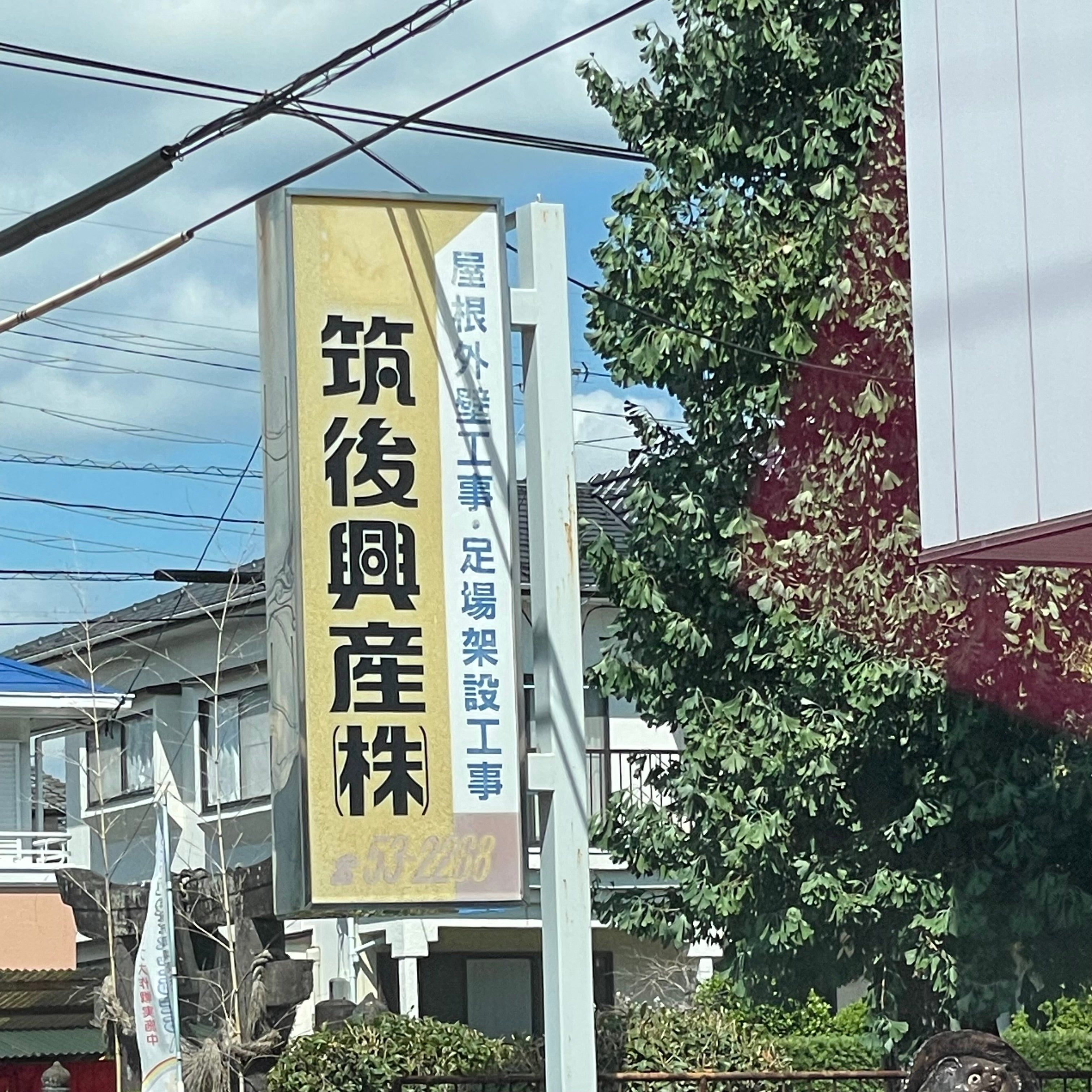 筑後興産株式会社_2枚目