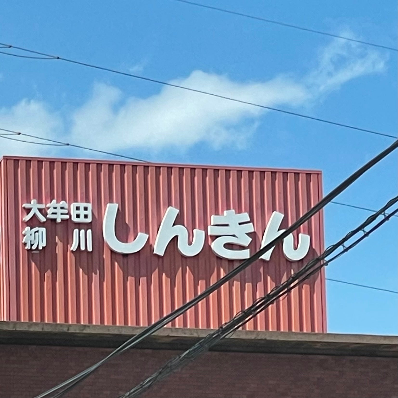 大牟田柳川信用金庫　筑後支店_2枚目