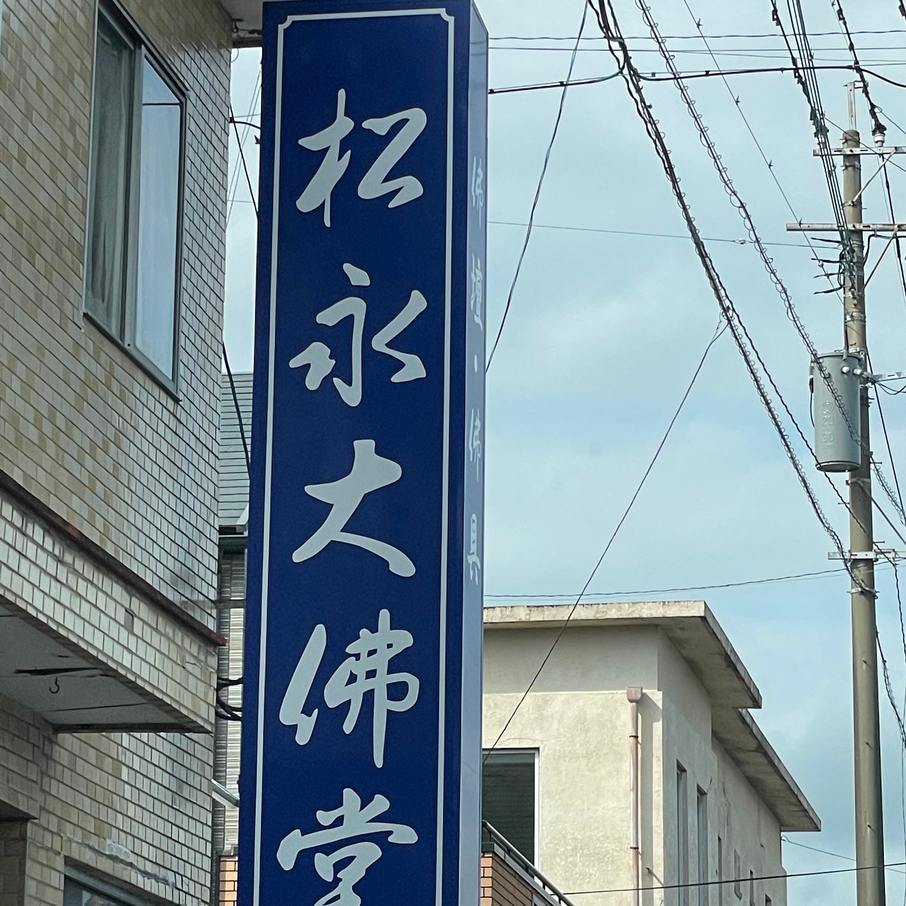 松永・大佛堂_1枚目