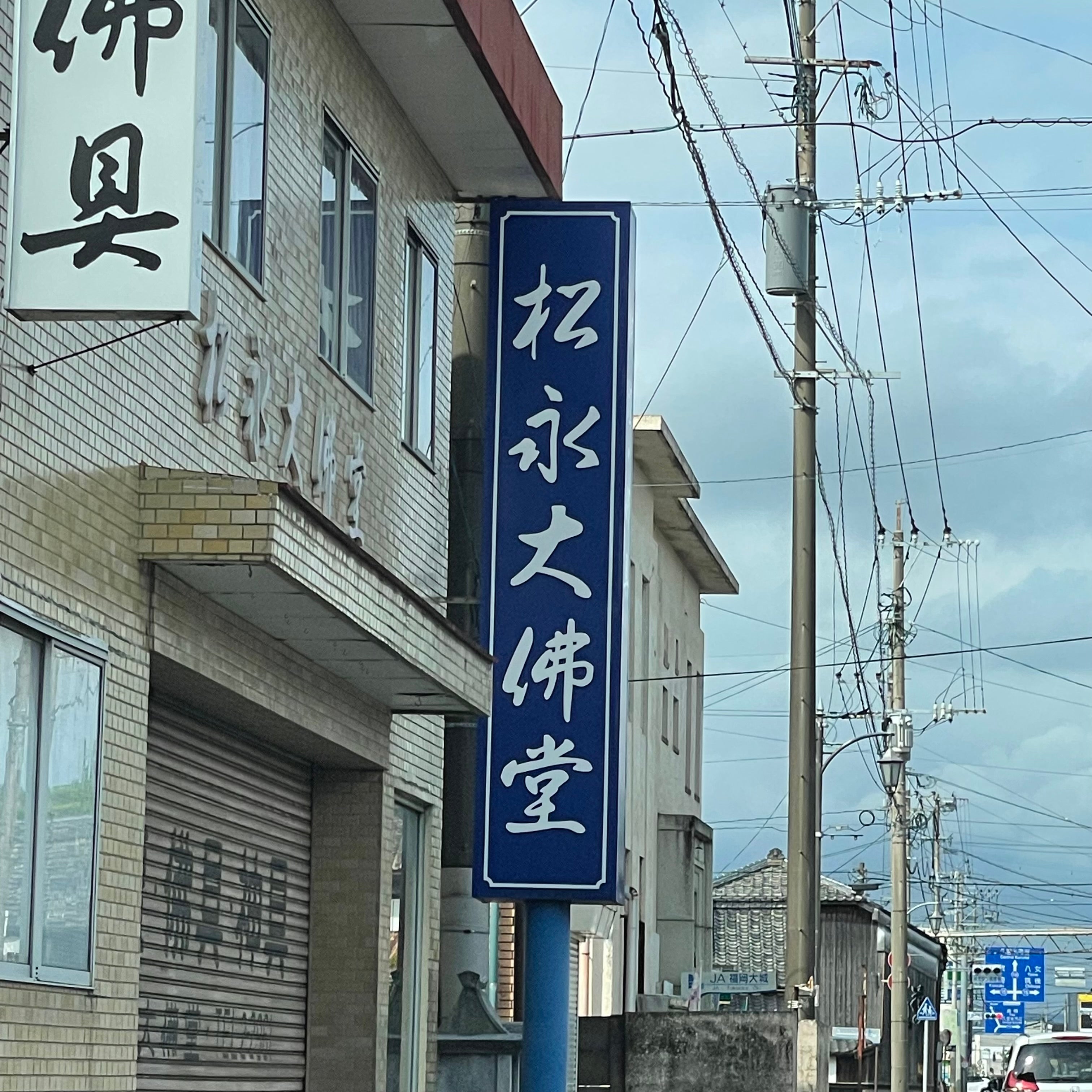 松永・大佛堂_2枚目