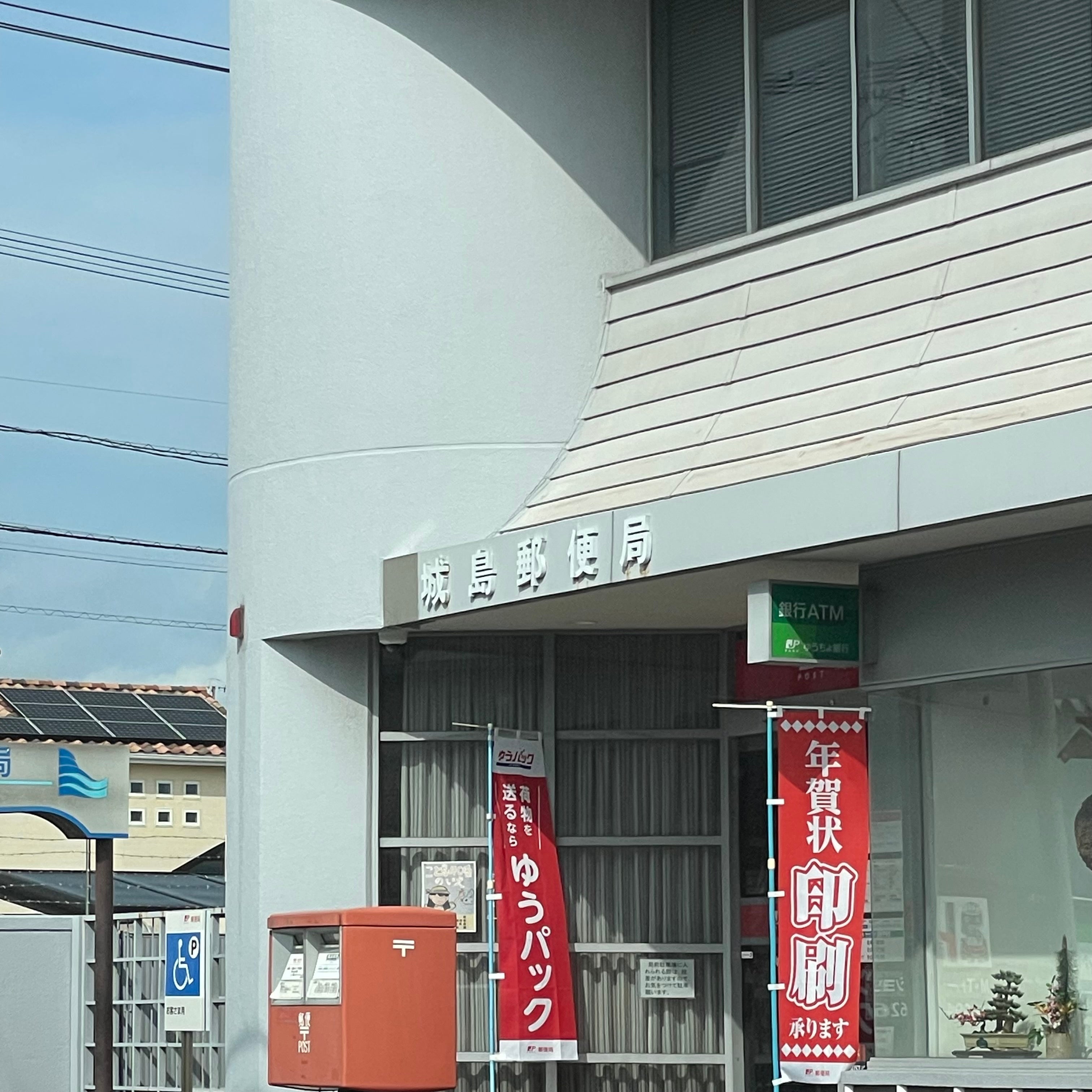 城島郵便局_2枚目