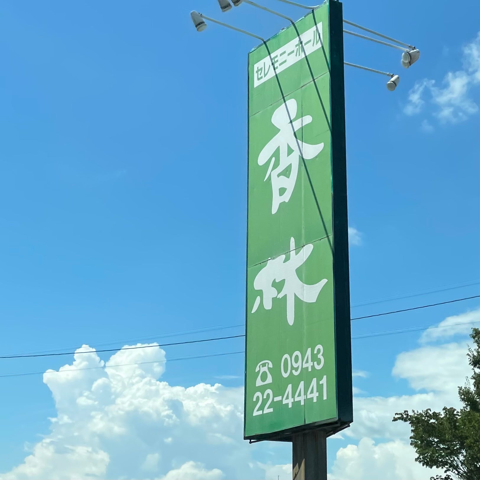 セレモニーホール香林