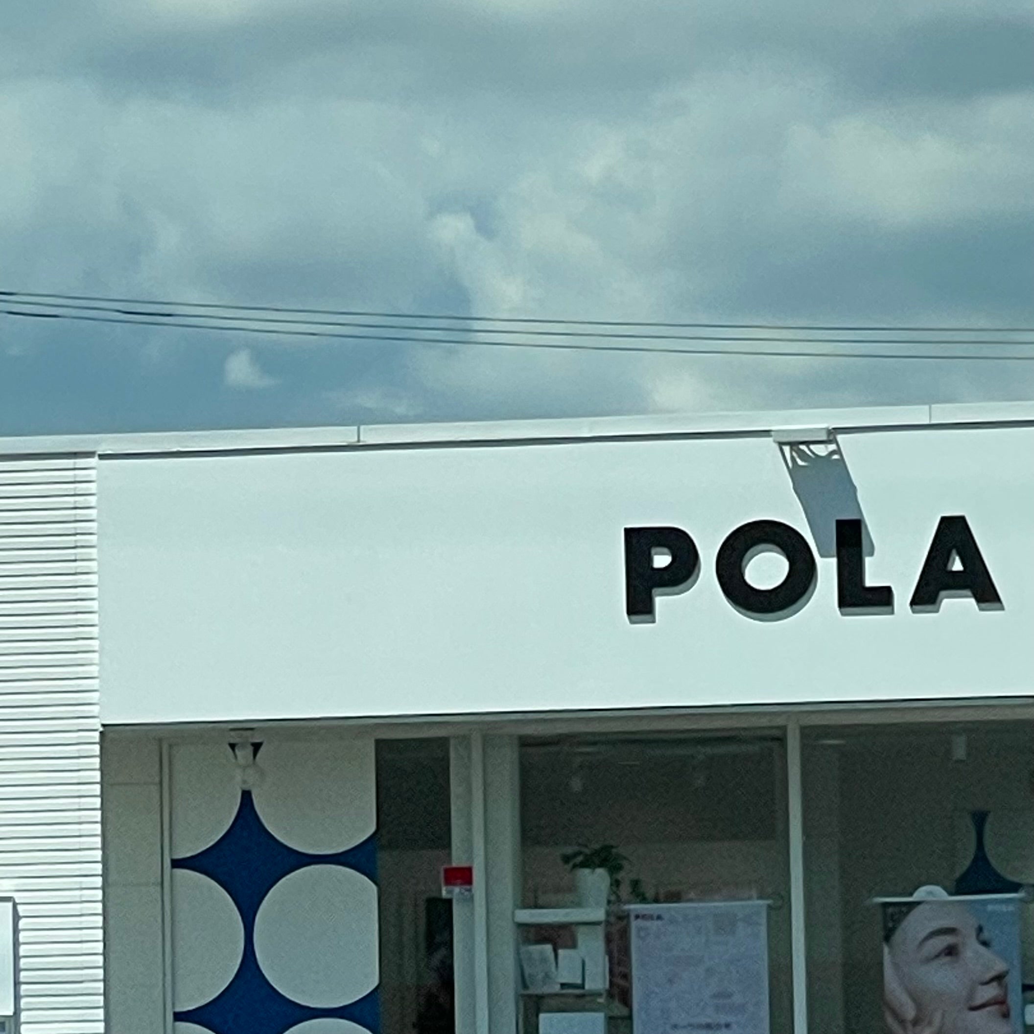 ポーラ・ザ・ビューティー八女店_2枚目