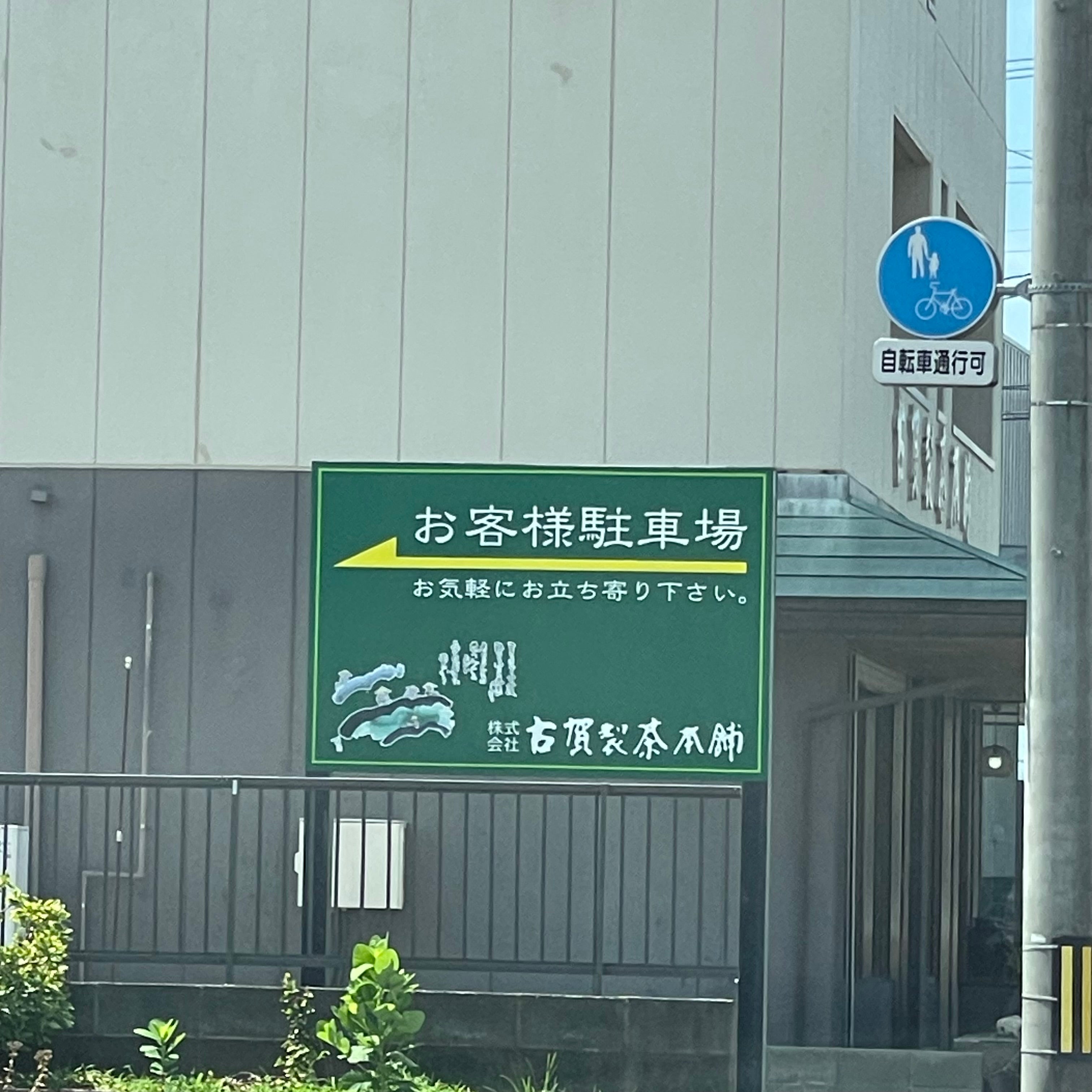 株式会社古賀製茶本舗_2枚目