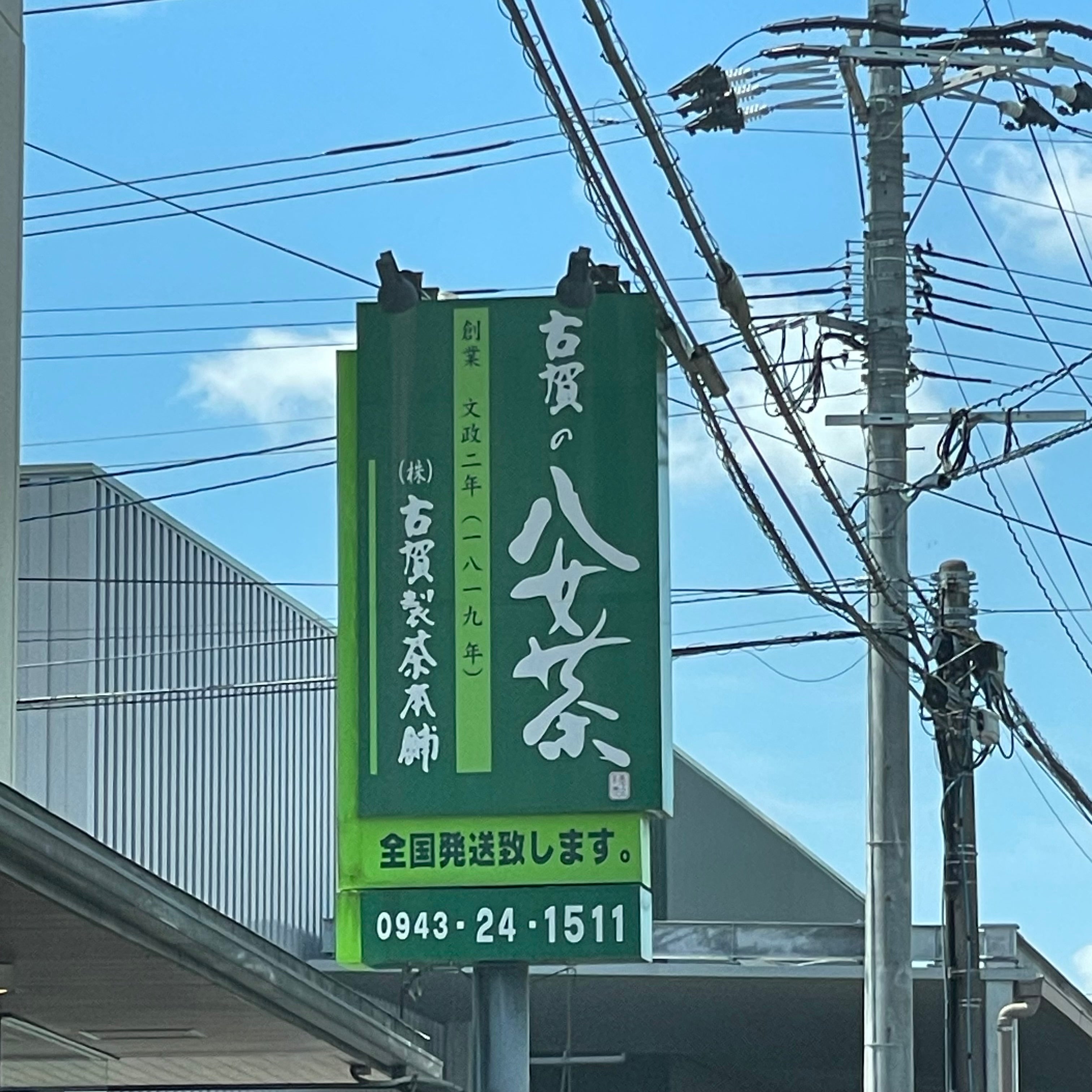 株式会社古賀製茶本舗_1枚目