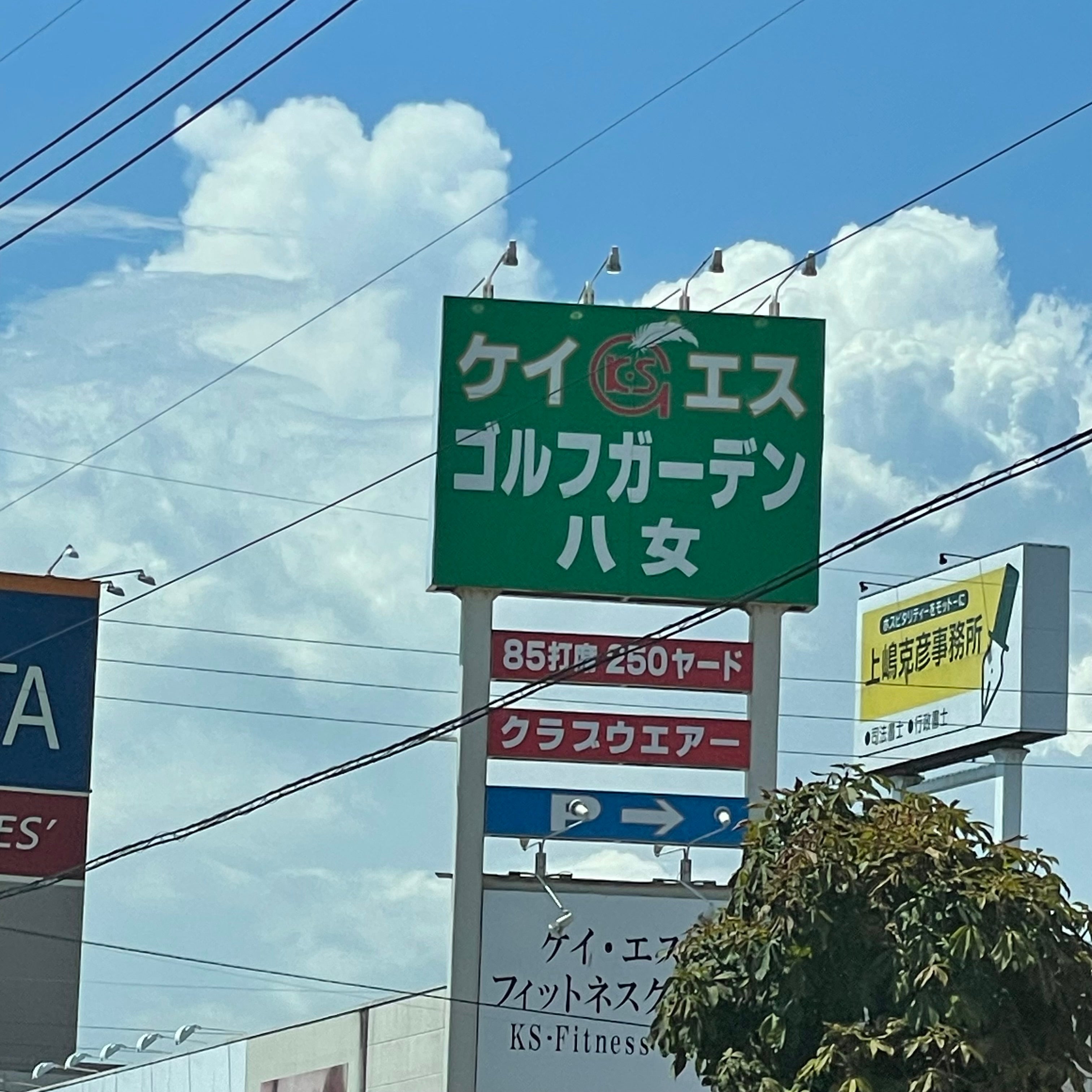 有限会社ケイ・エスゴルフガーデン八女_1枚目