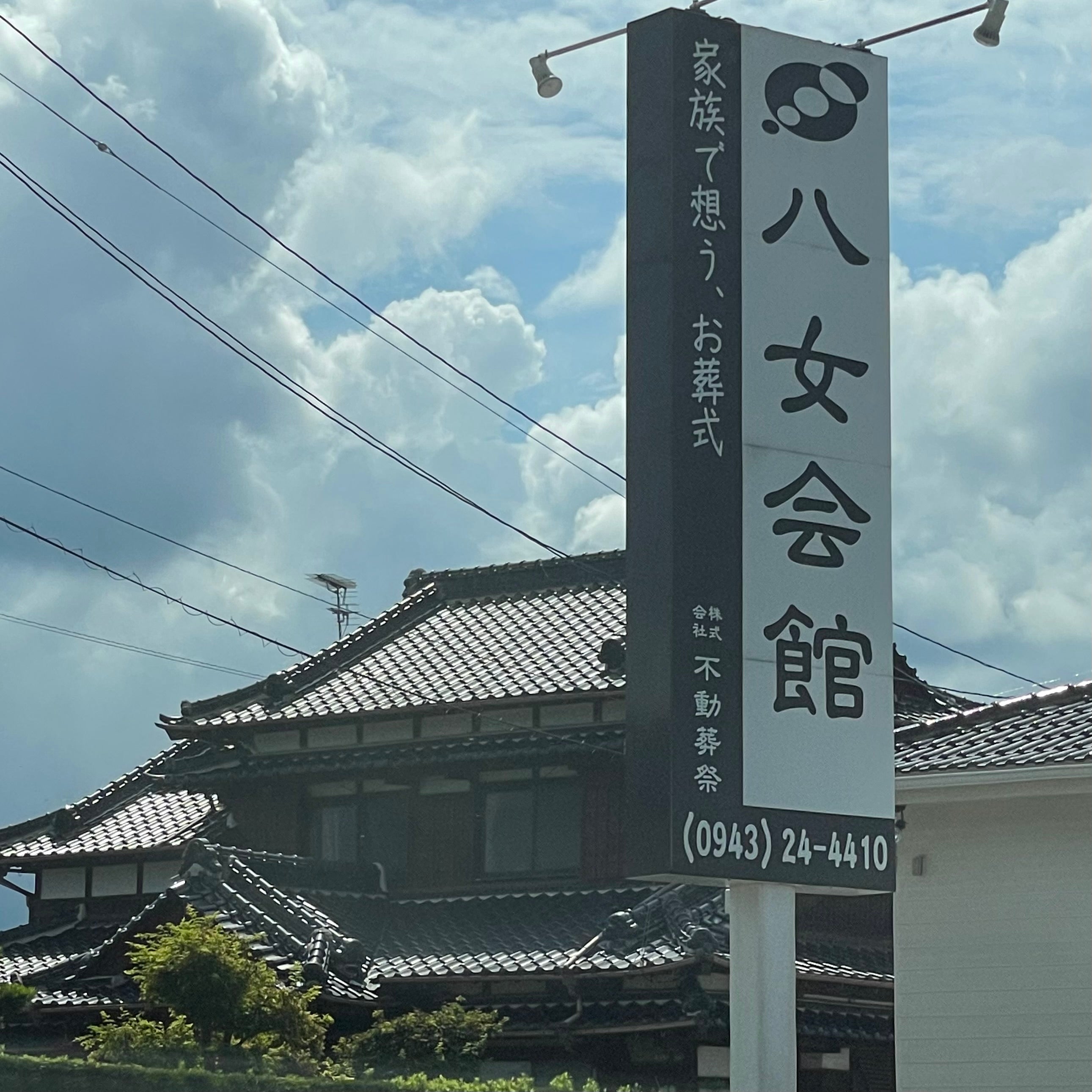 株式会社不動葬祭　八女会館_1枚目