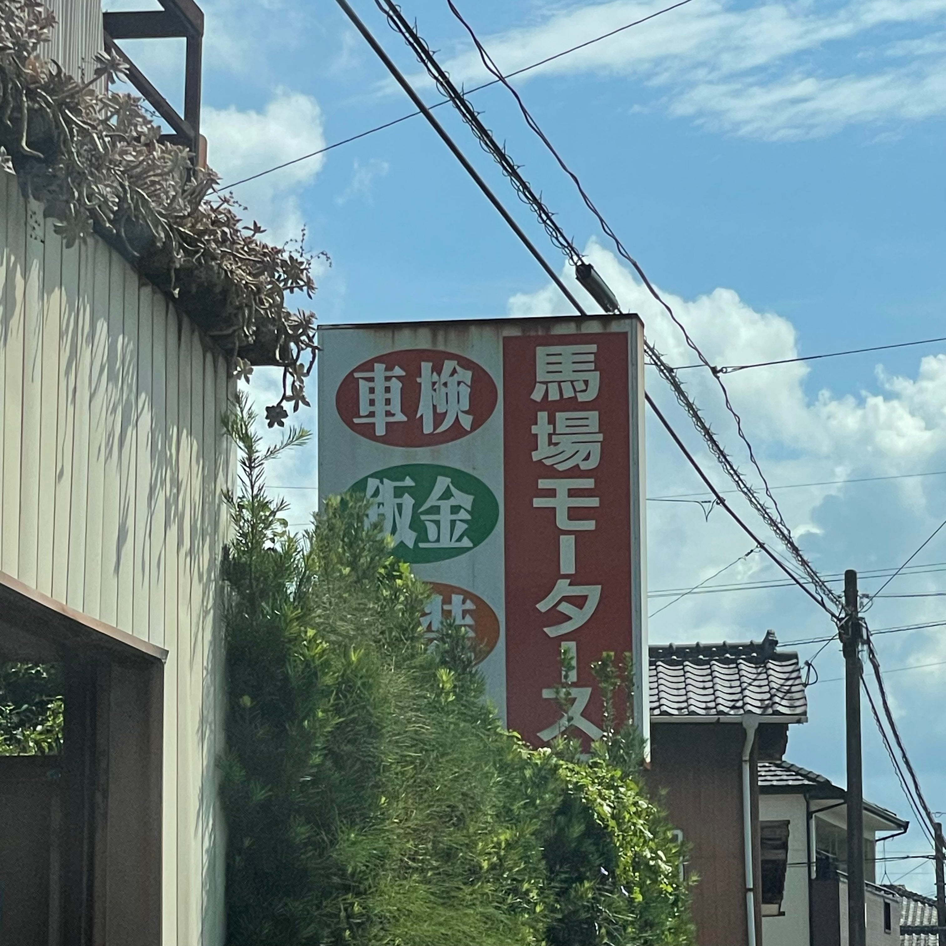 馬場モータース_2枚目