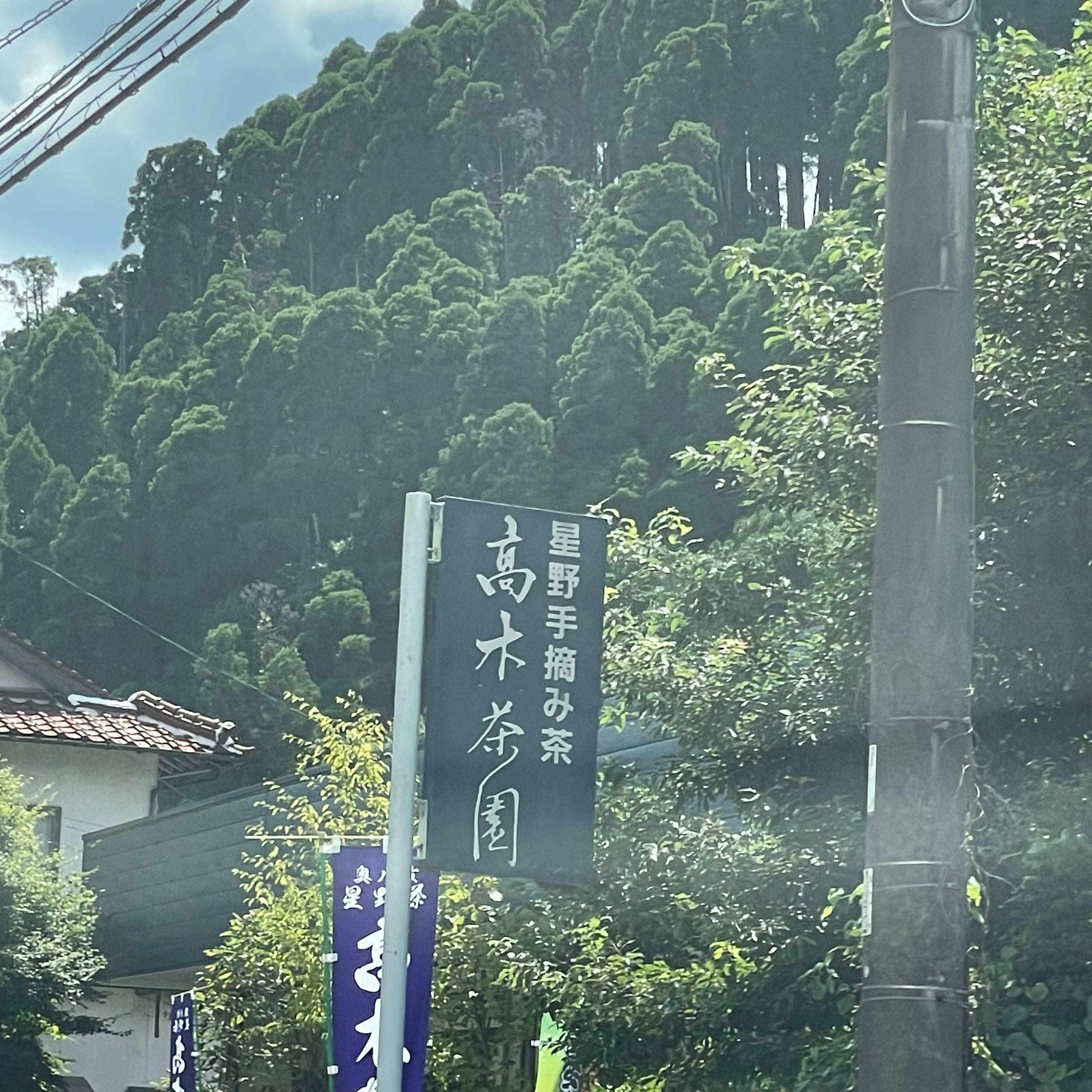 高木茶園_2枚目