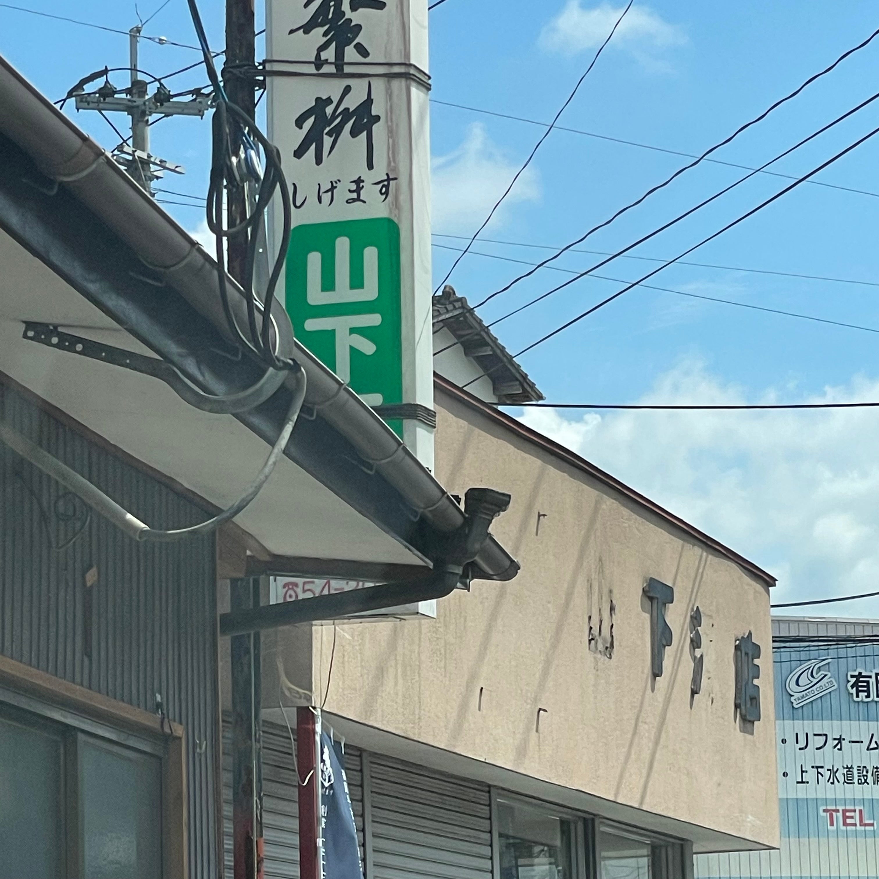 山下酒店_3枚目